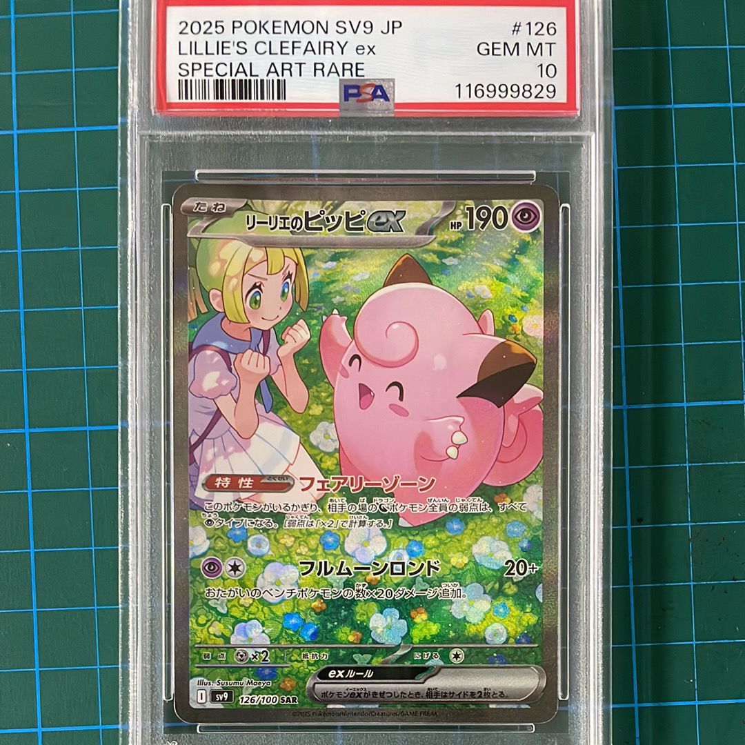 リーリエのピッピex SAR [SV9 126/100](拡張パック「バトルパートナーズ」)