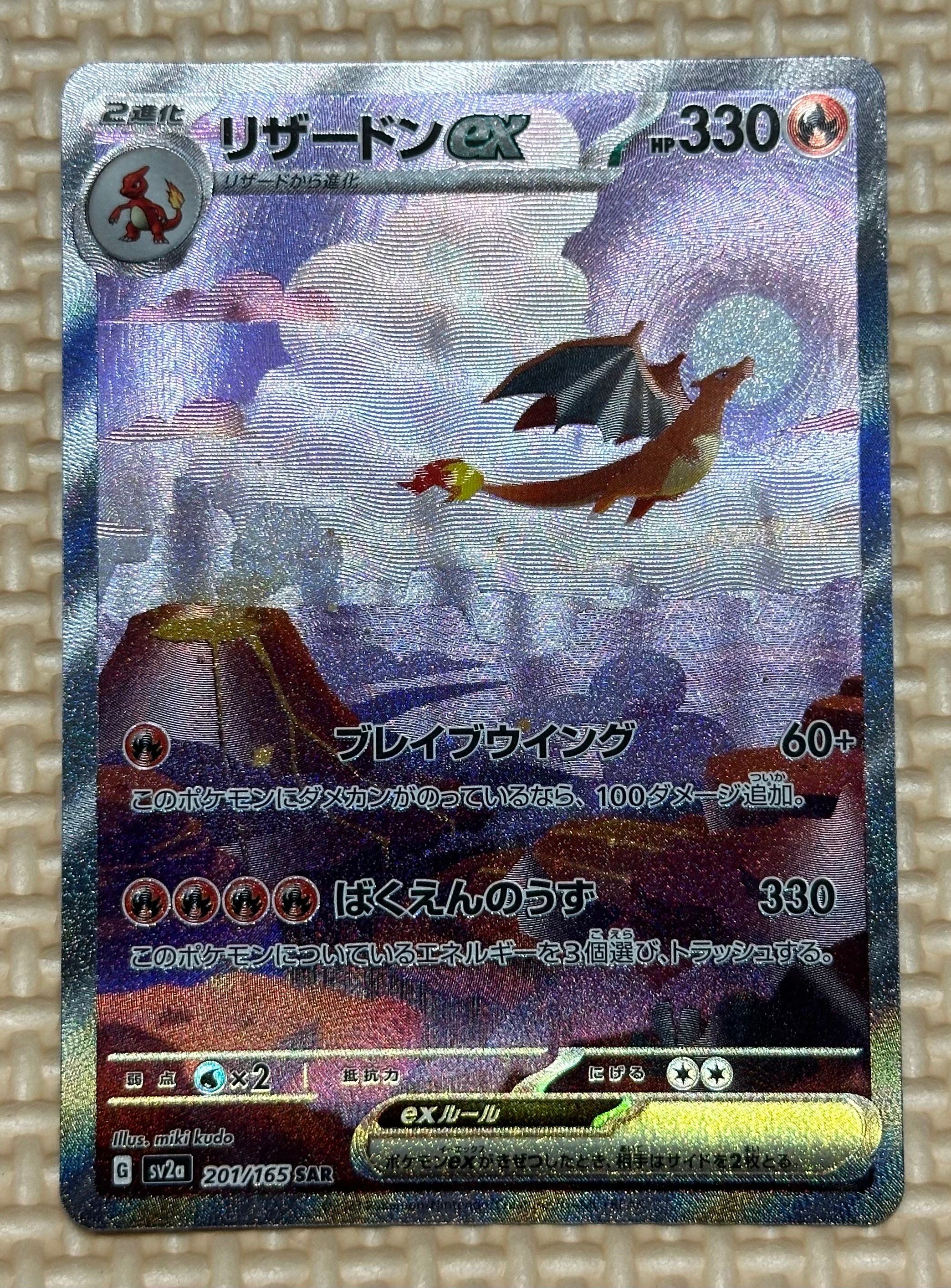 リザードンex SAR [SV2a 201/165](強化拡張パック「ポケモンカード151」)