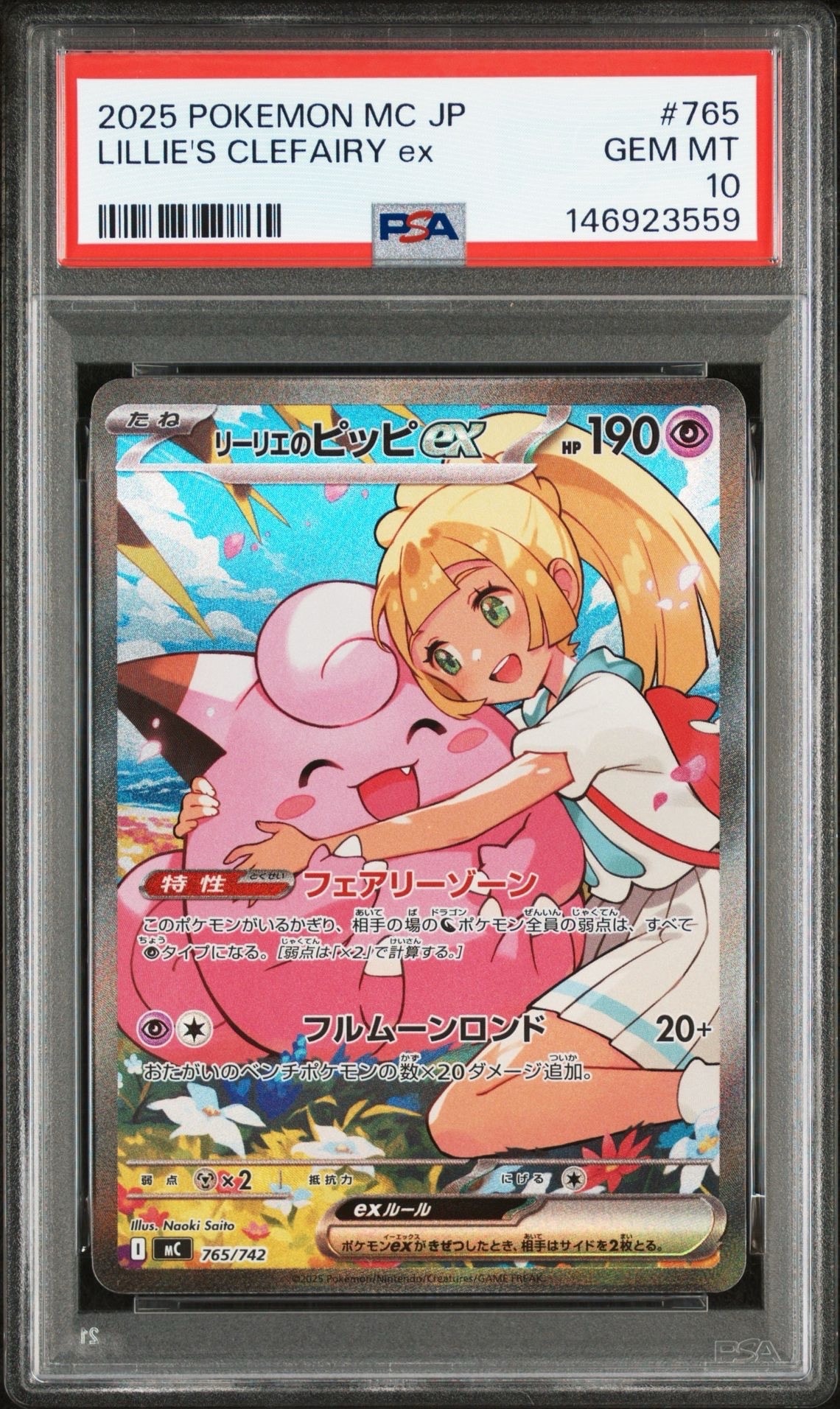 リーリエのピッピex SAR仕様 [MC 765/742](スタートデッキ100「バトルコレクション」)