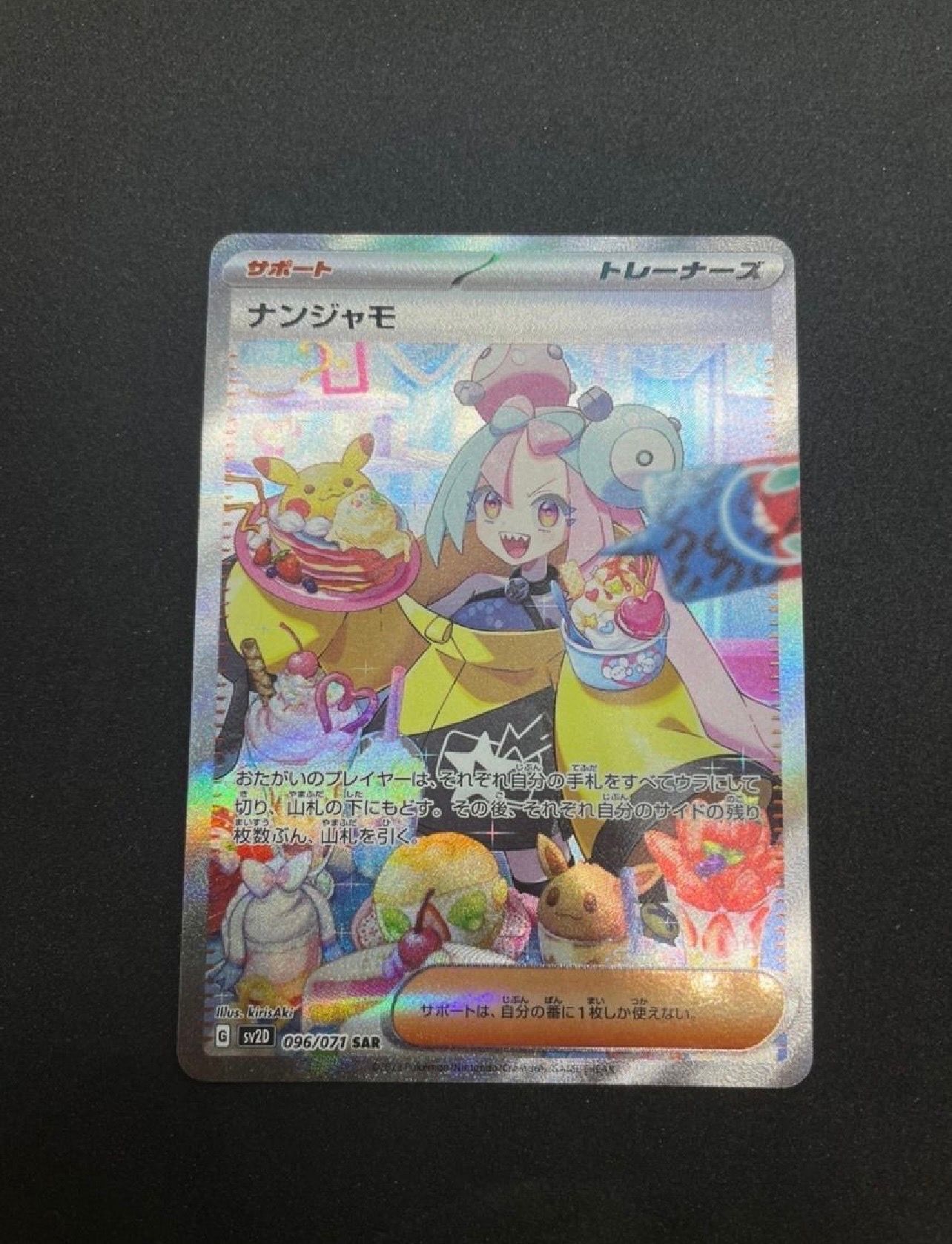 ナンジャモ SAR[SV2D 096/071](拡張パック「クレイバースト」)