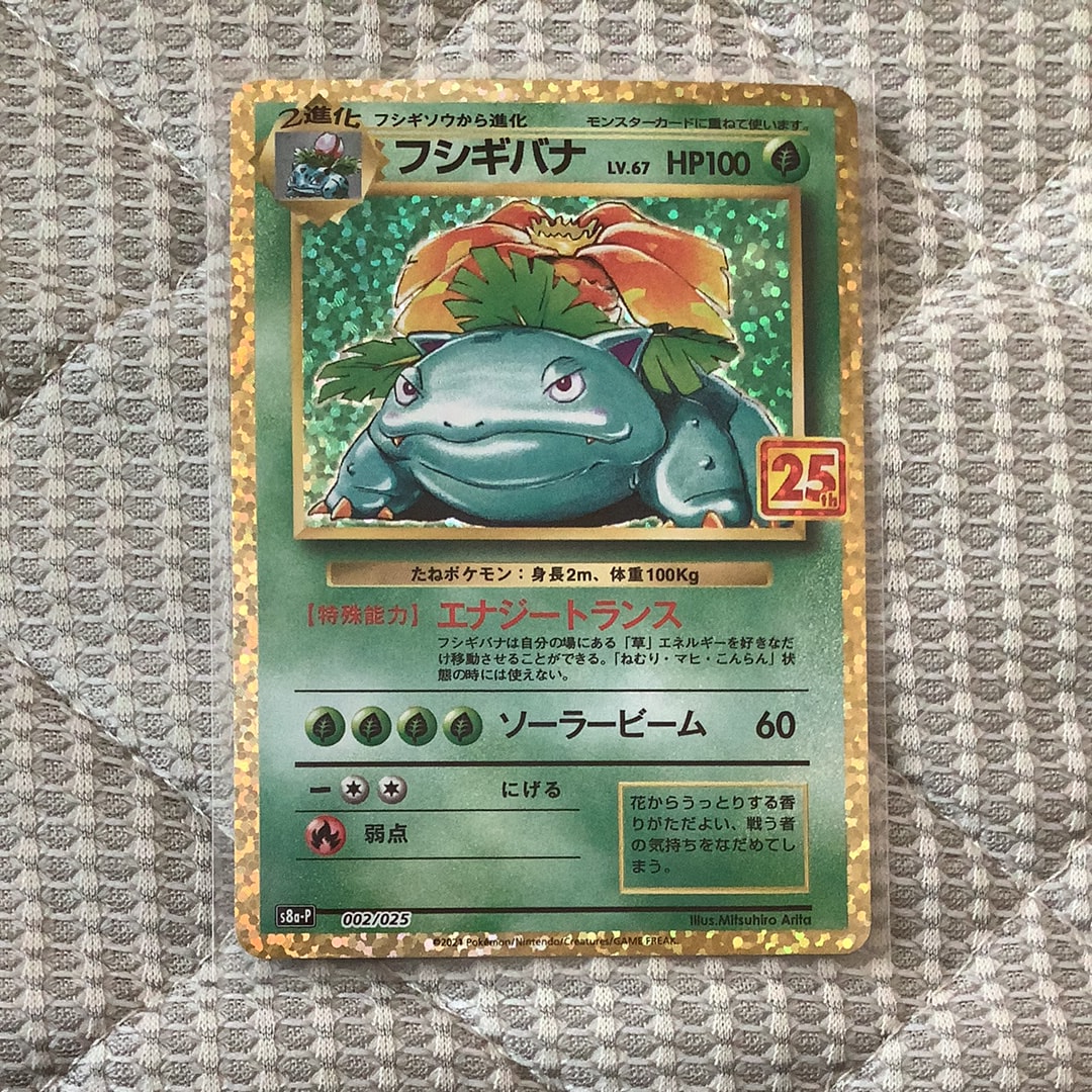 フシギバナ: プロモ[S8a-P 002/025](プロモカードパック 25th ANNIVERSARY edition)