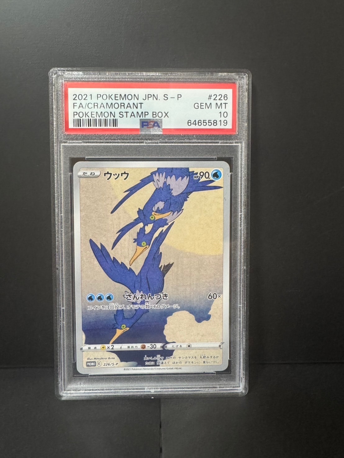 ウッウ: プロモ[S-P 226](ポケモン切手BOXプロモーションカード 見返り
