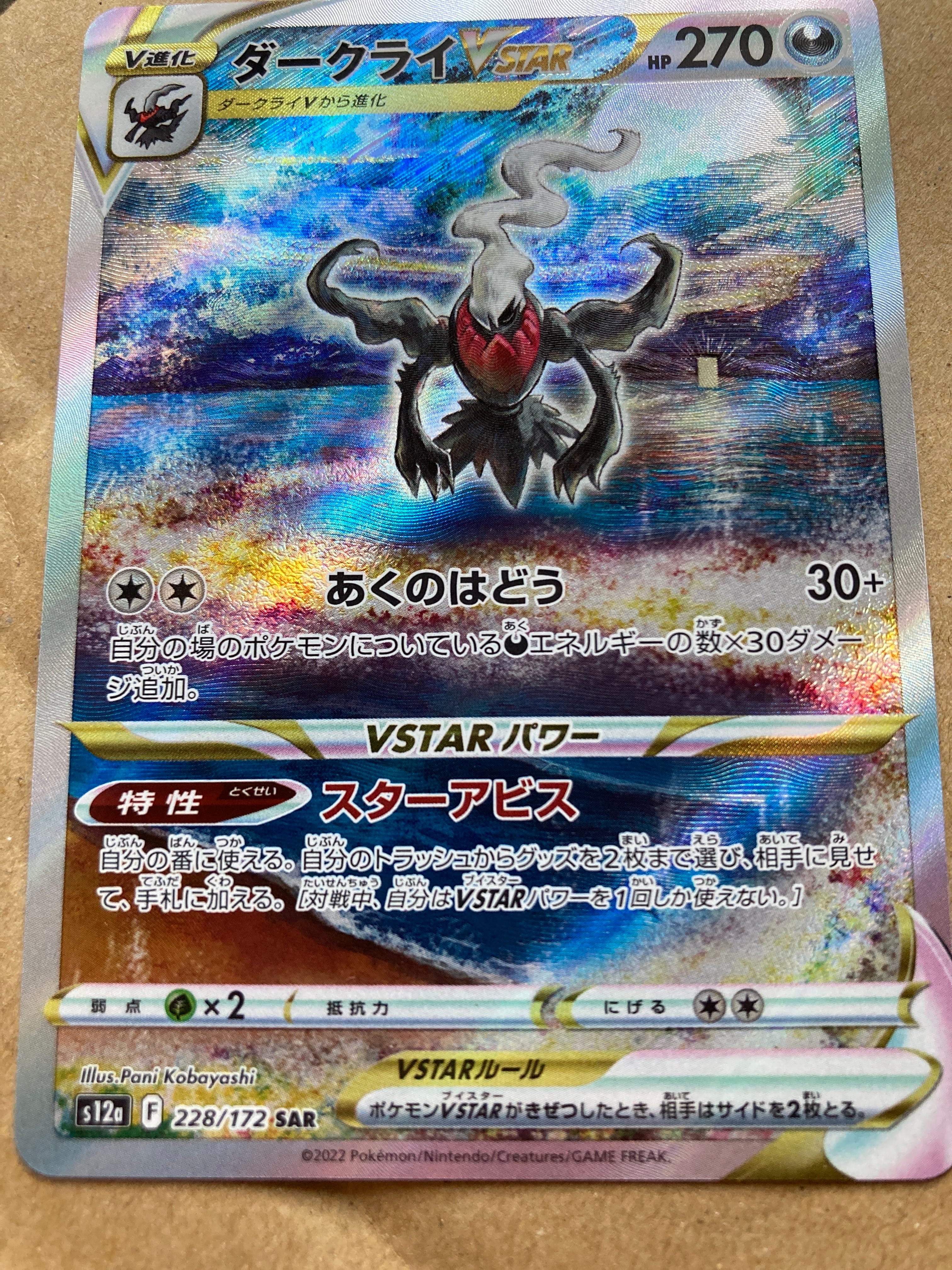 ダークライVSTAR SAR[s12a 228/172](ハイクラスパック「VSTARユニバース」)