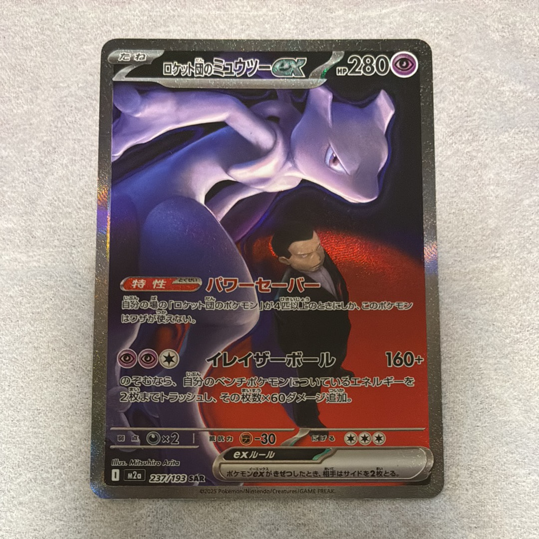 ロケット団のミュウツーex SAR [M2a 237/193](ハイクラスパック「MEGAドリームex」)