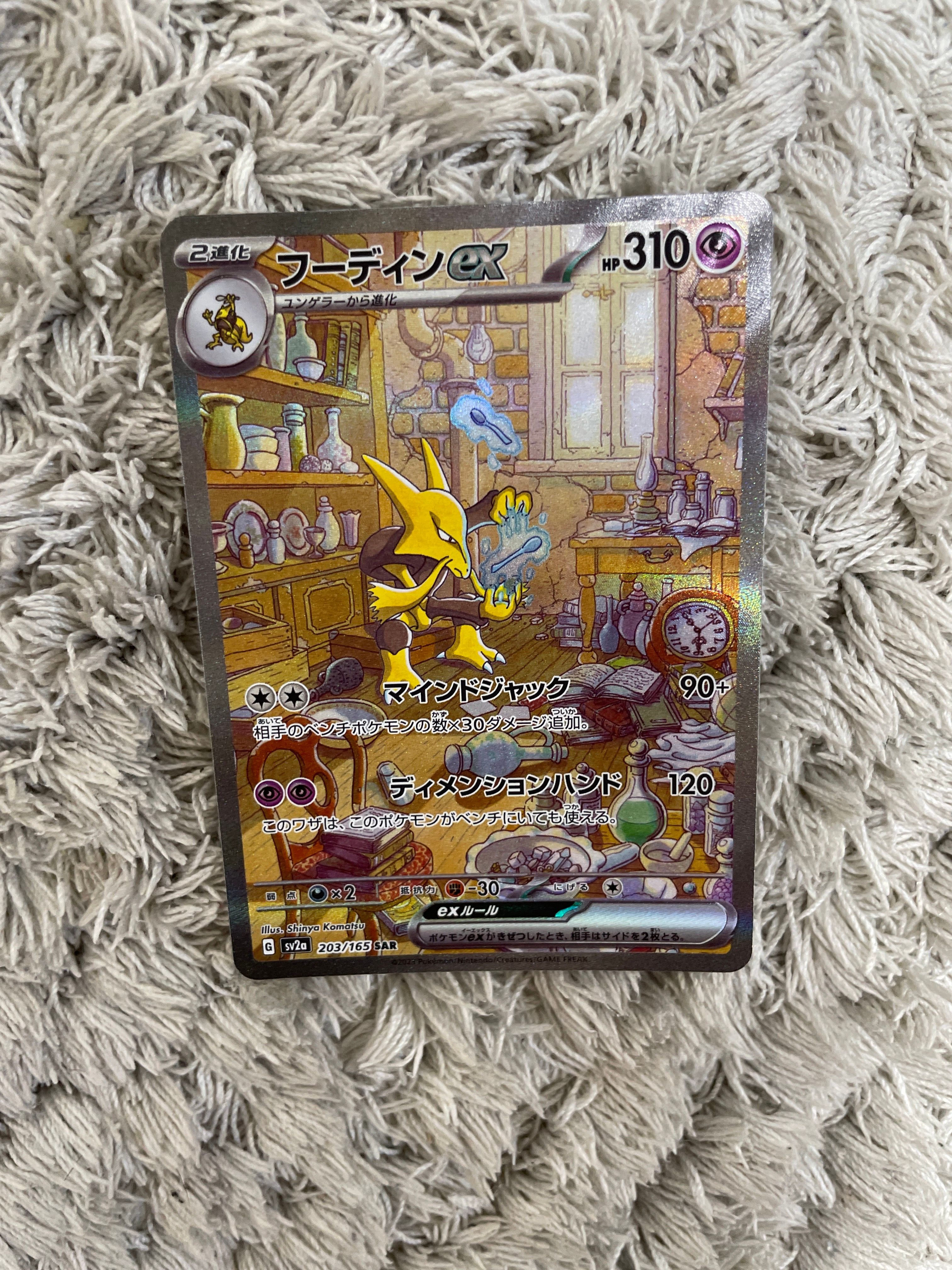 フーディンex SAR[SV2a 203/165](強化拡張パック「ポケモンカード151」)