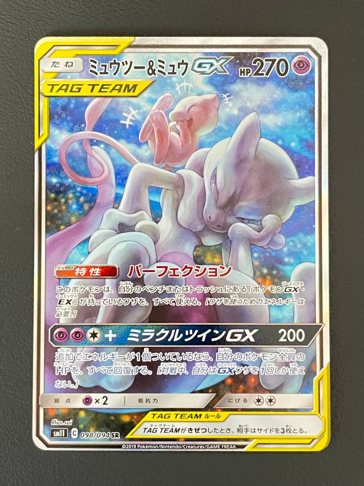 ミュウツー&ミュウGX SR: SA[SM11 098/094](拡張パック「ミラクルツイン」)