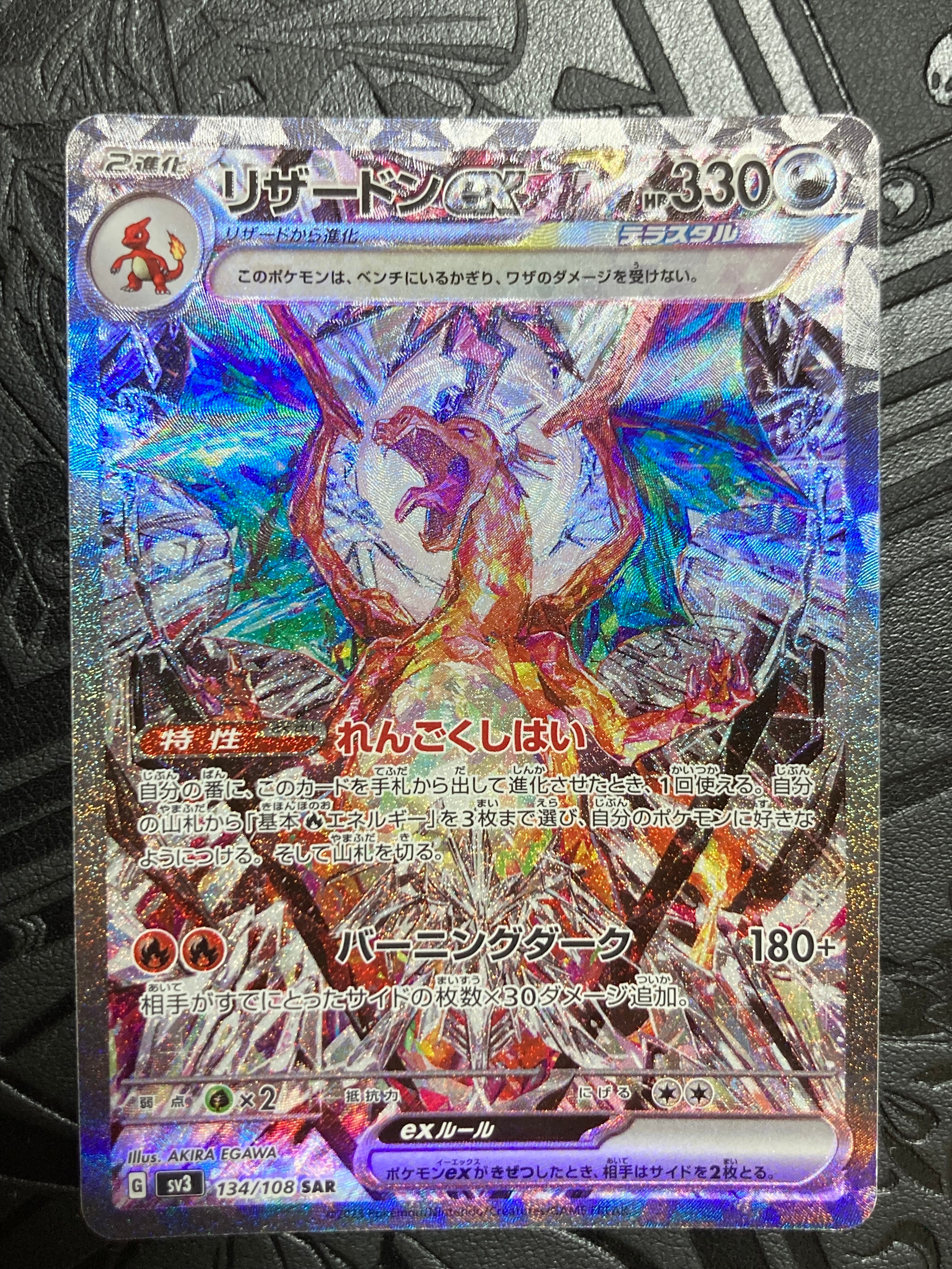リザードンex SAR[SV3 134/108](拡張パック「黒炎の支配者」)