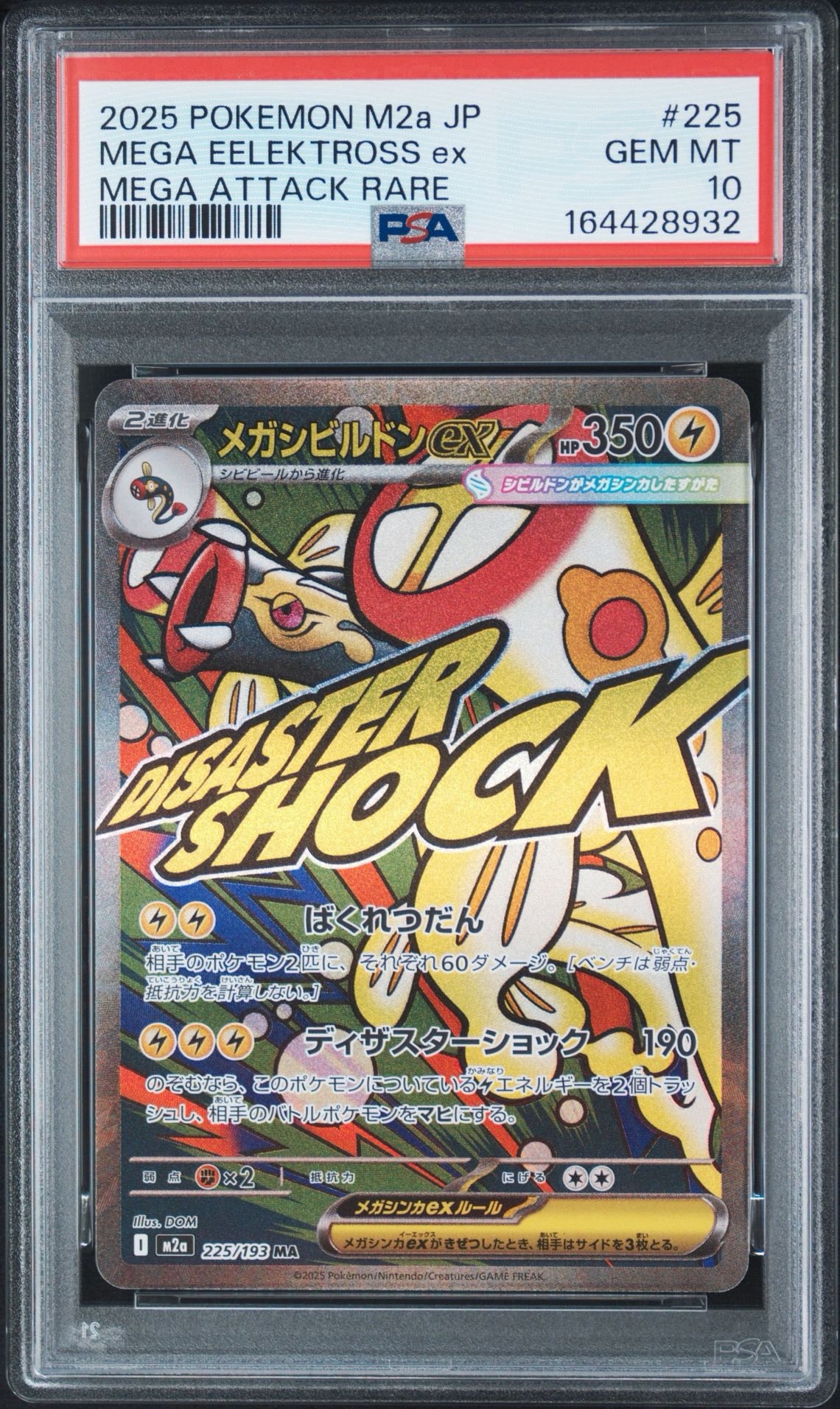 メガシビルドンex MA [M2a 225/193](ハイクラスパック「MEGAドリームex