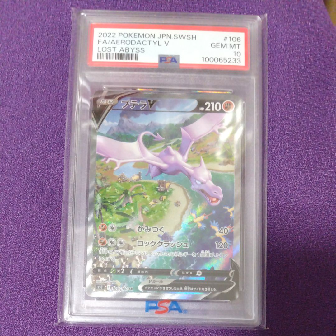 プテラV SR: SA[S11 106/100](拡張パック「ロストアビス」)