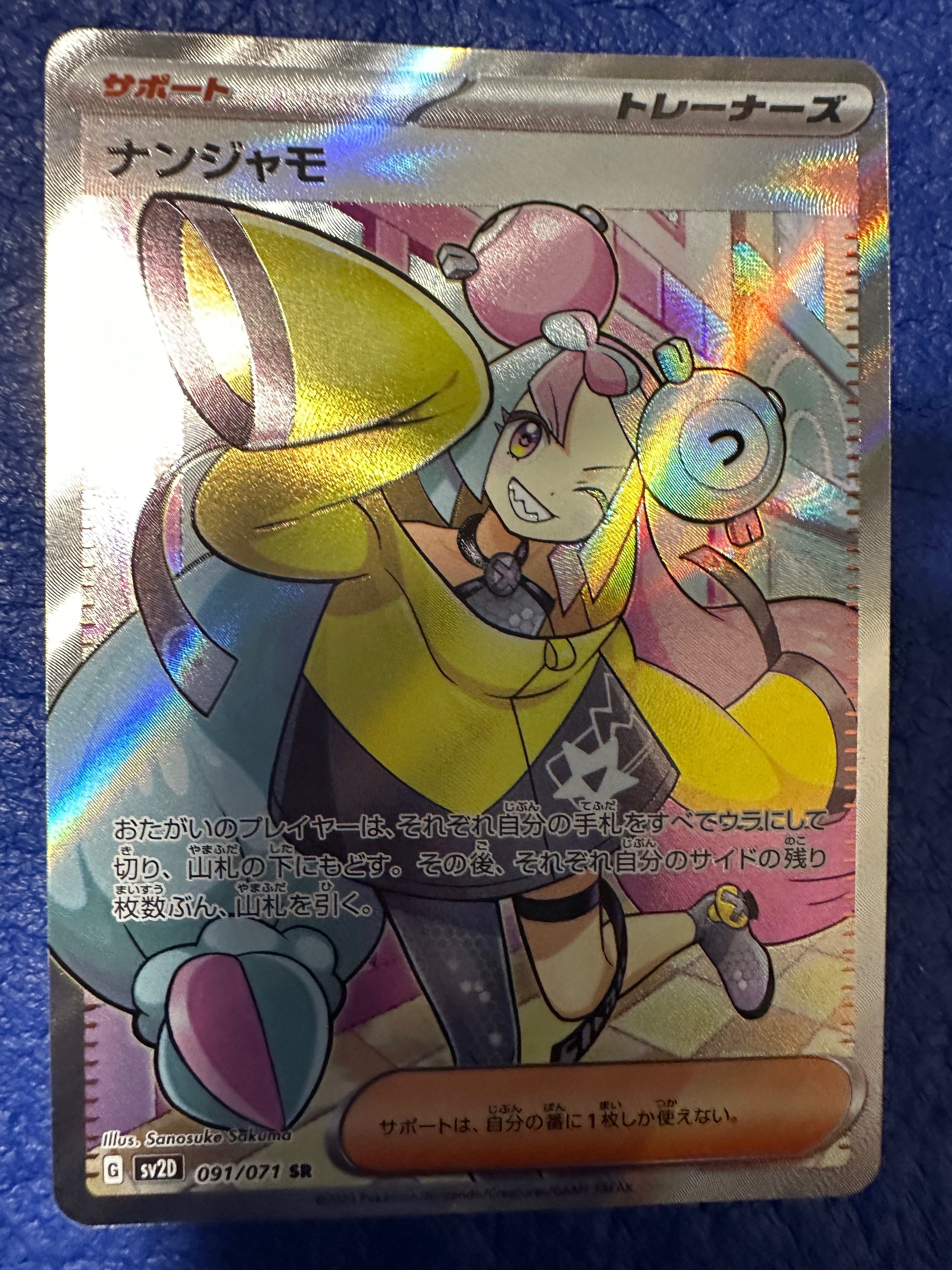 ナンジャモ SR[SV2D 091/071](拡張パック「クレイバースト」)