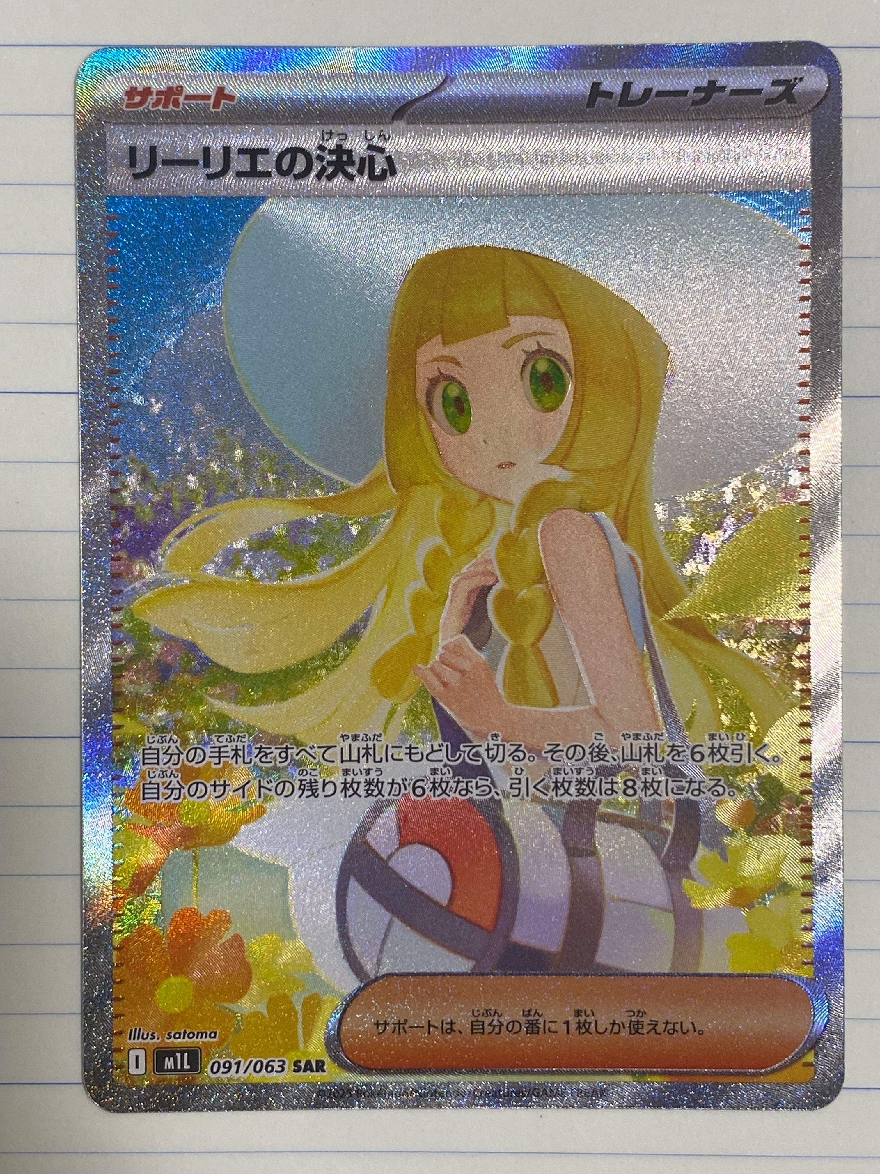 リーリエの決心 SAR [M1L 091/063](拡張パック「メガブレイブ」)