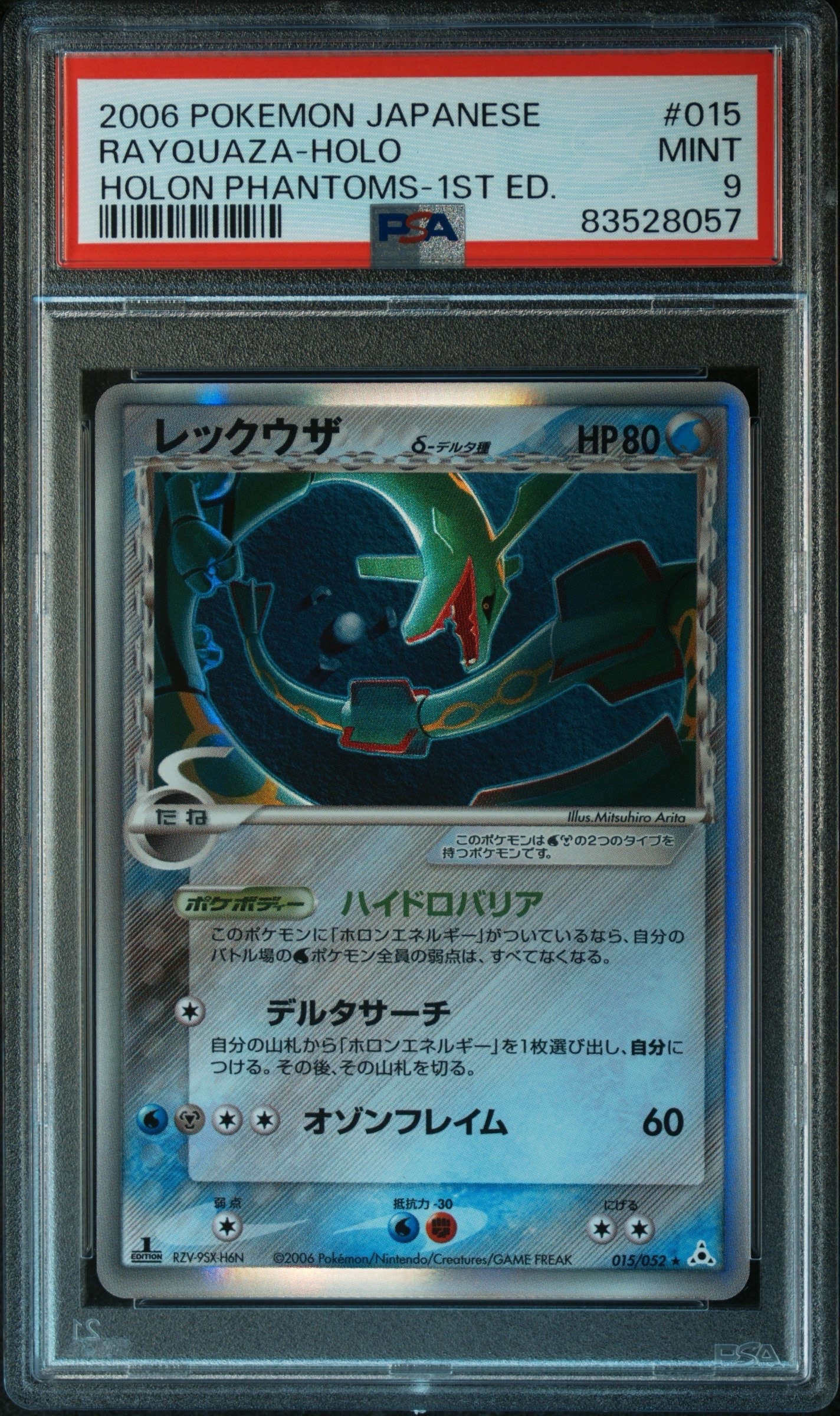 レックウザδ-デルタ種 R: 1ED[PCG7 015/052](拡張パック「ホロンの幻影」)