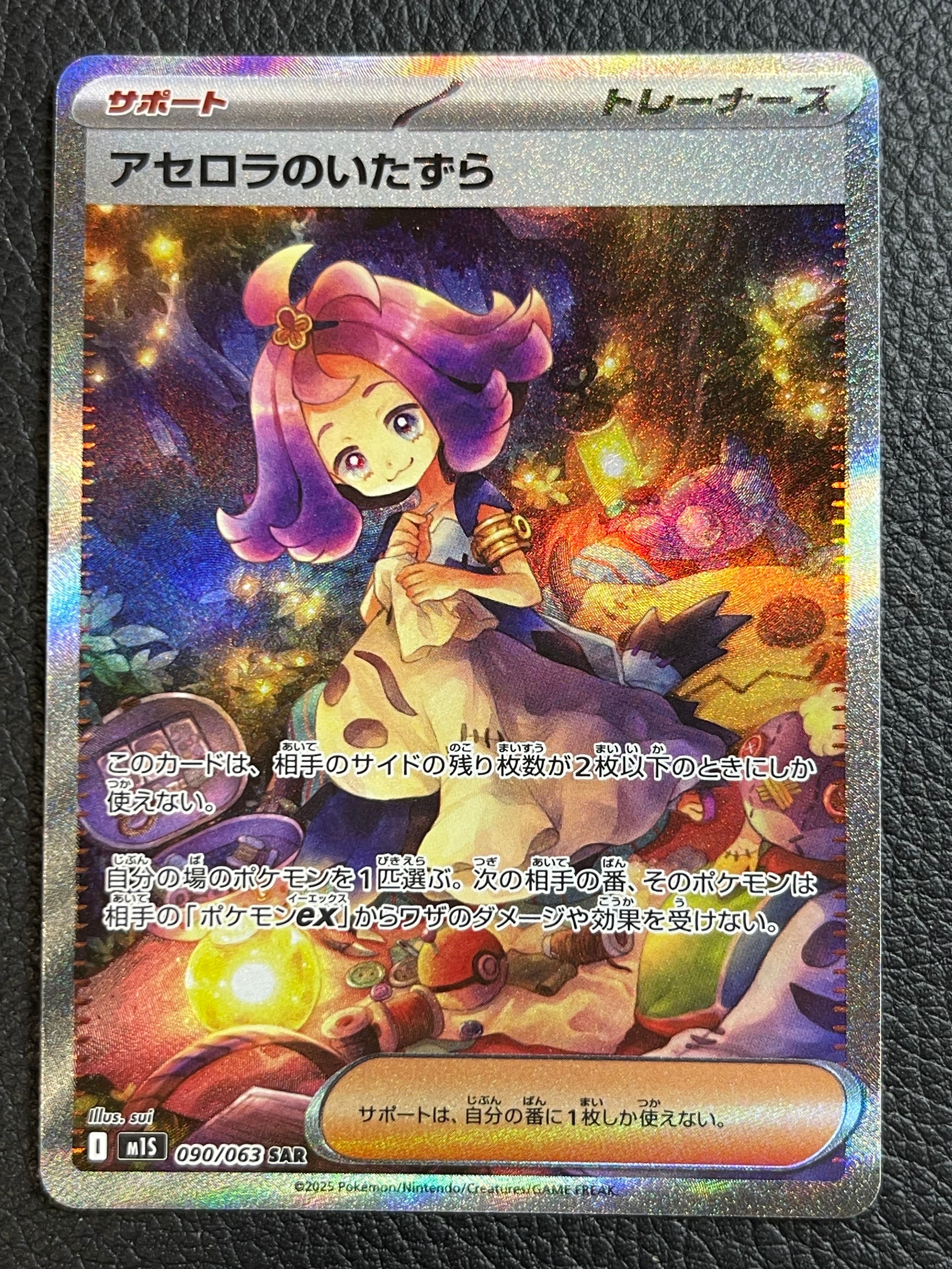 アセロラのいたずら SAR [M1S 090/063](拡張パック「メガシンフォニア」)
