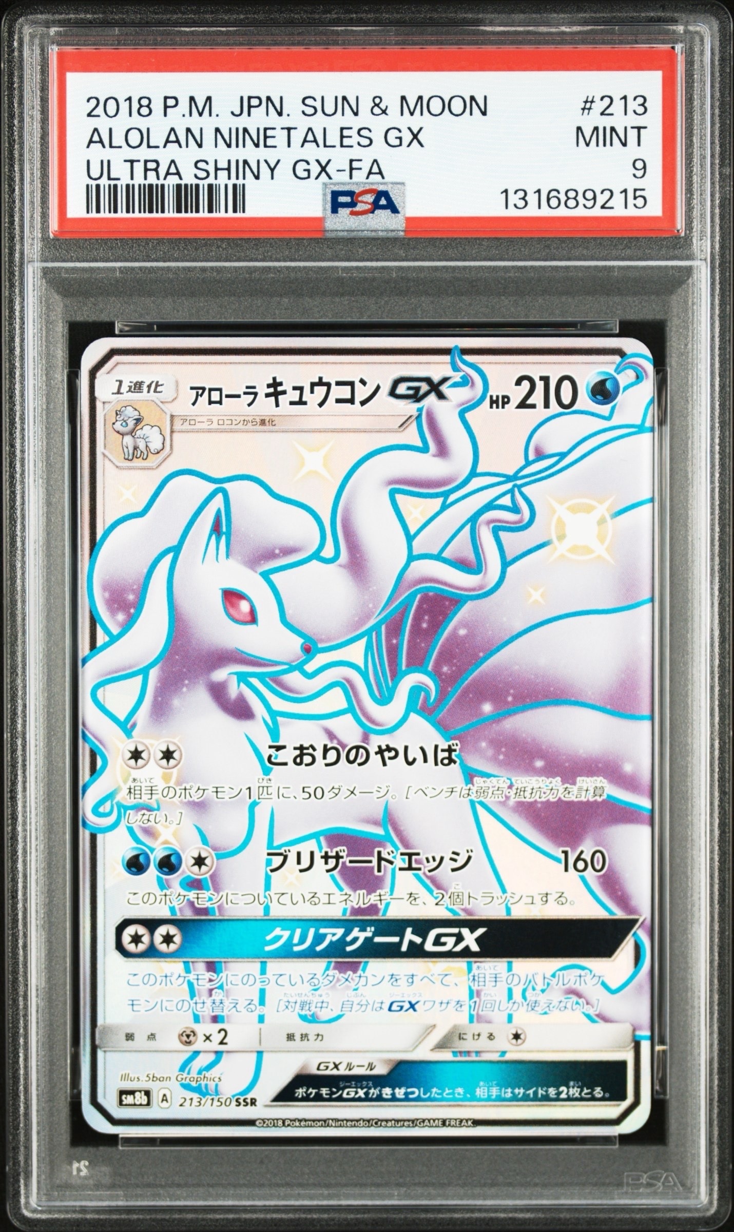 アローラキュウコンGX SSR[SM8b 213/150](ハイクラスパック「GX
