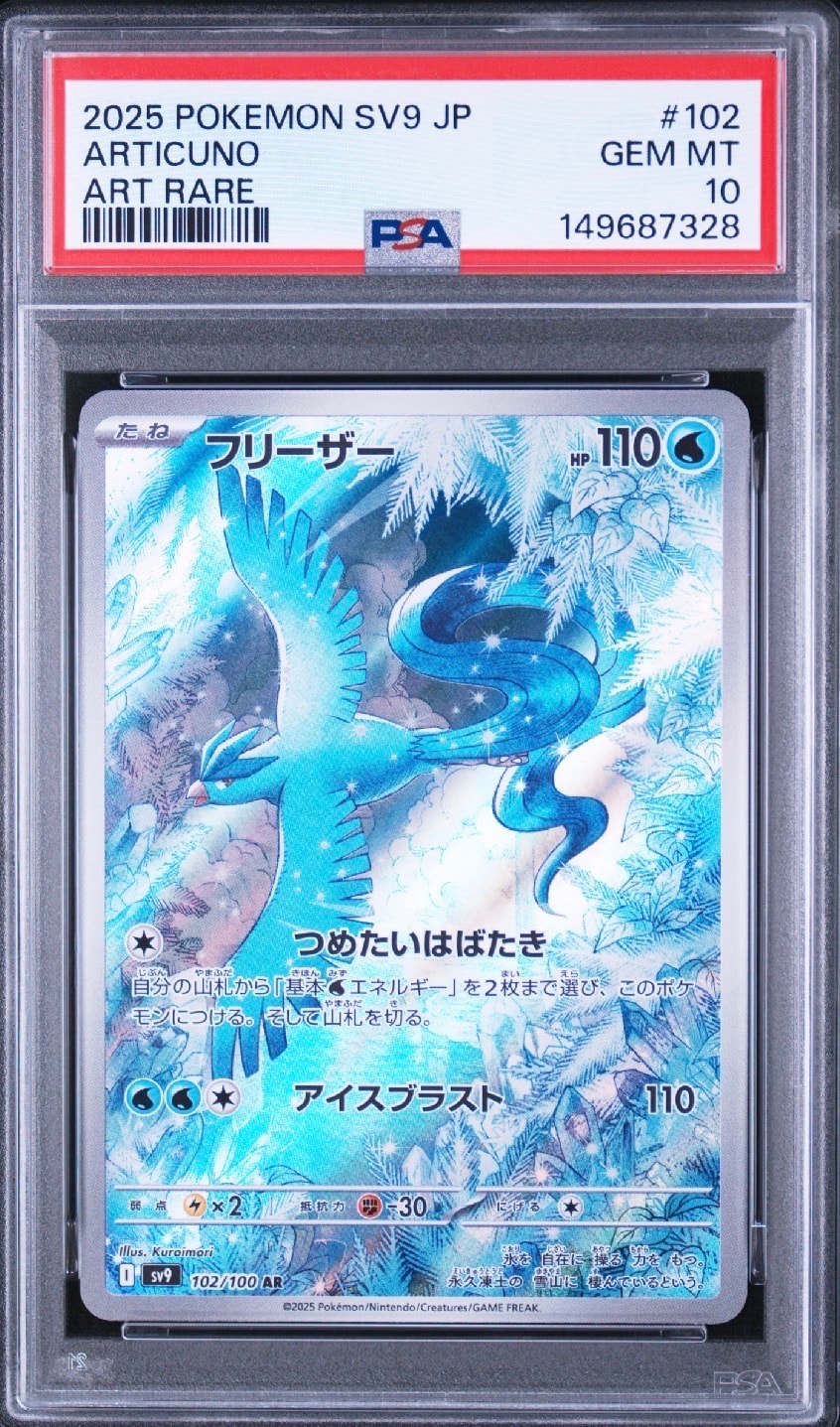 フリーザー AR SV9 バトルパートナーズ PSA10 PSA10】フリーザー AR [SV9 102/100](拡張パック「バトルパートナーズ