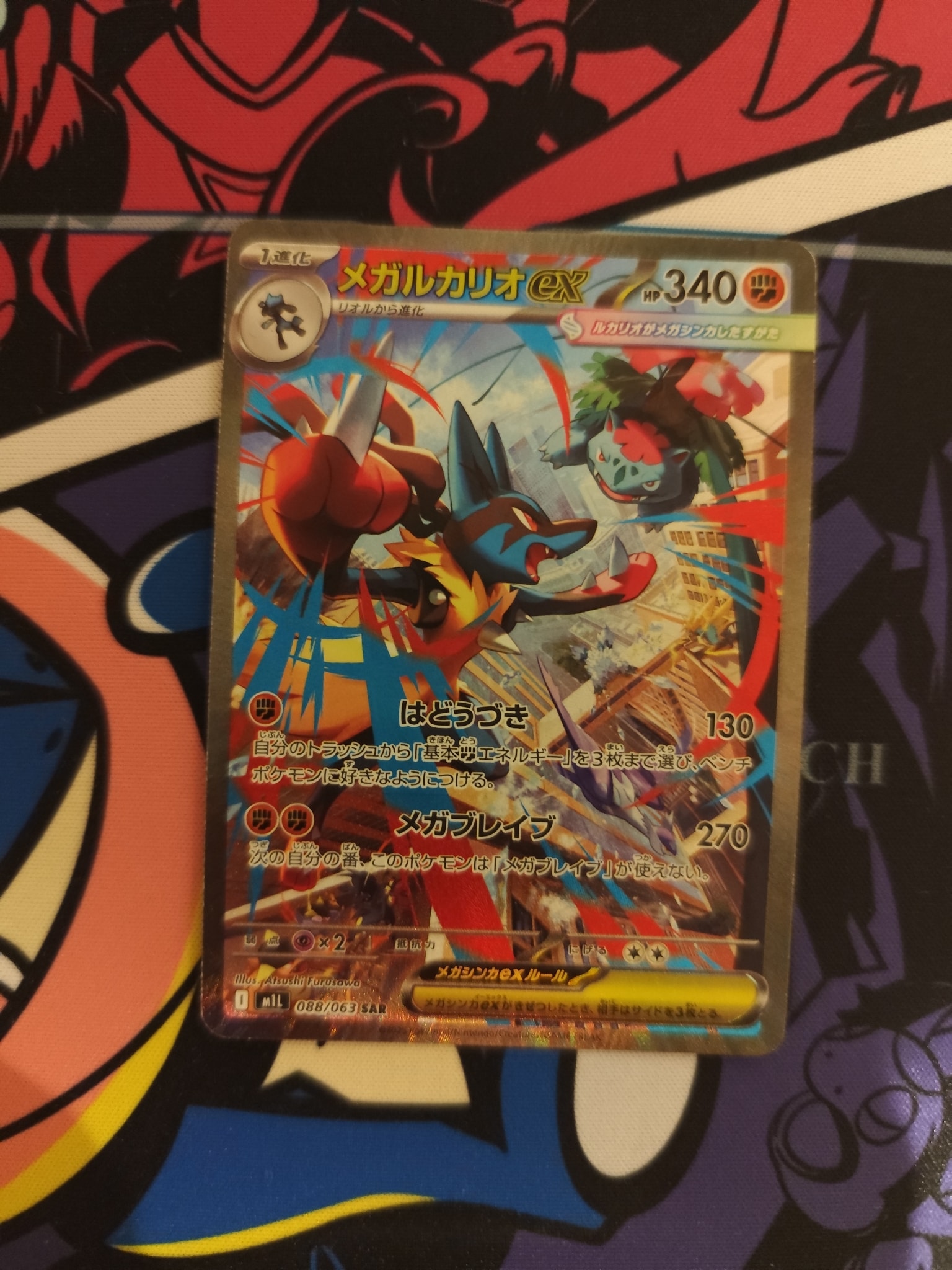 PSA10】メガルカリオex SAR [M1L 088/063](拡張パック「メガブレイブ
