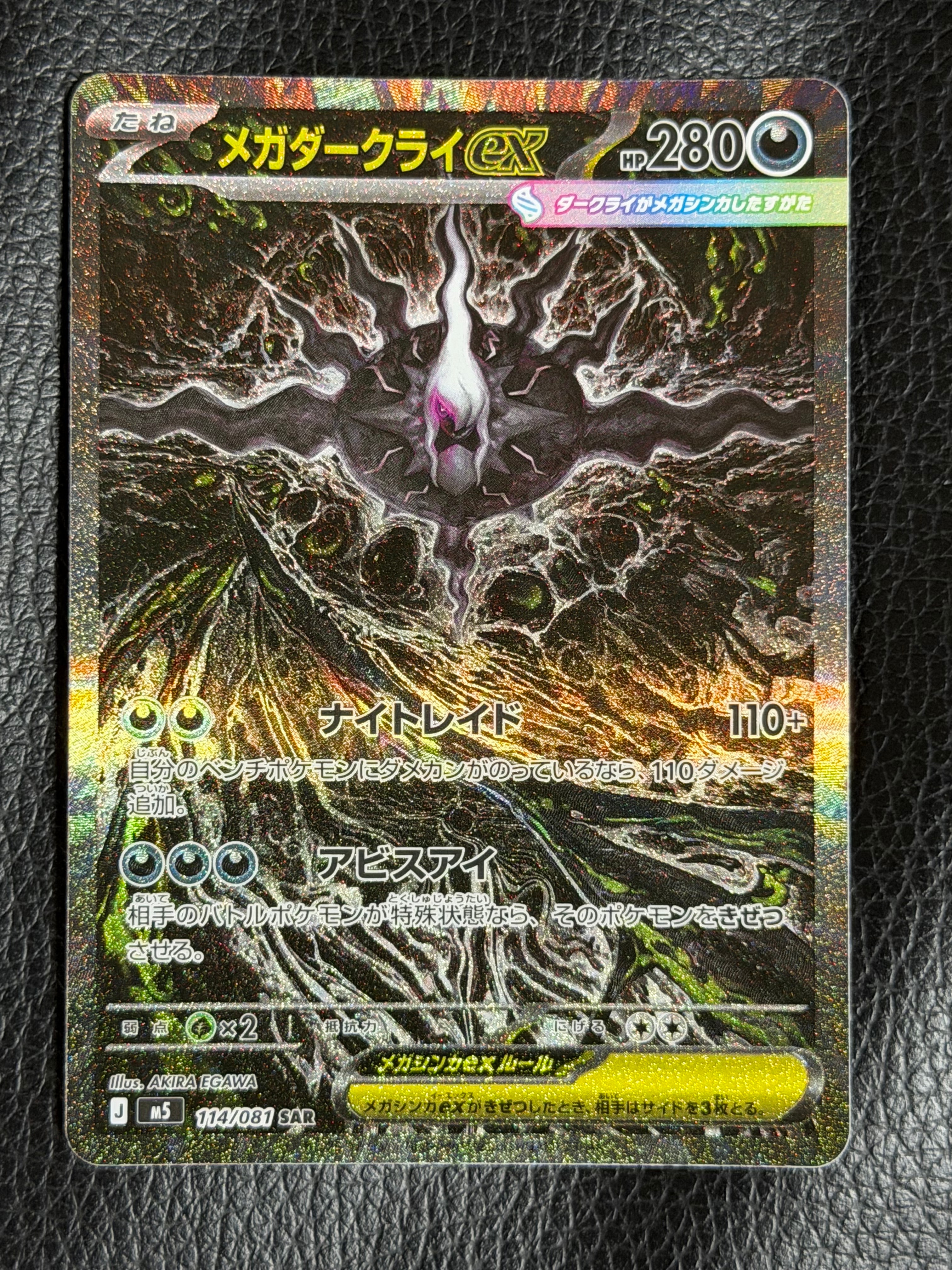メガダークライex SAR [M5 114/081](拡張パック「アビスアイ」)