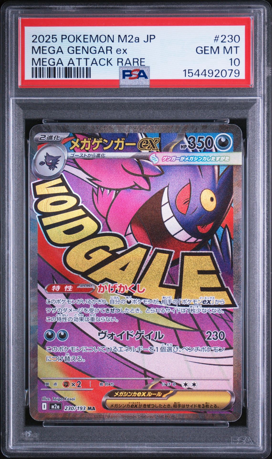 メガゲンガーex MA [M2a 230/193](ハイクラスパック「MEGAドリームex」)