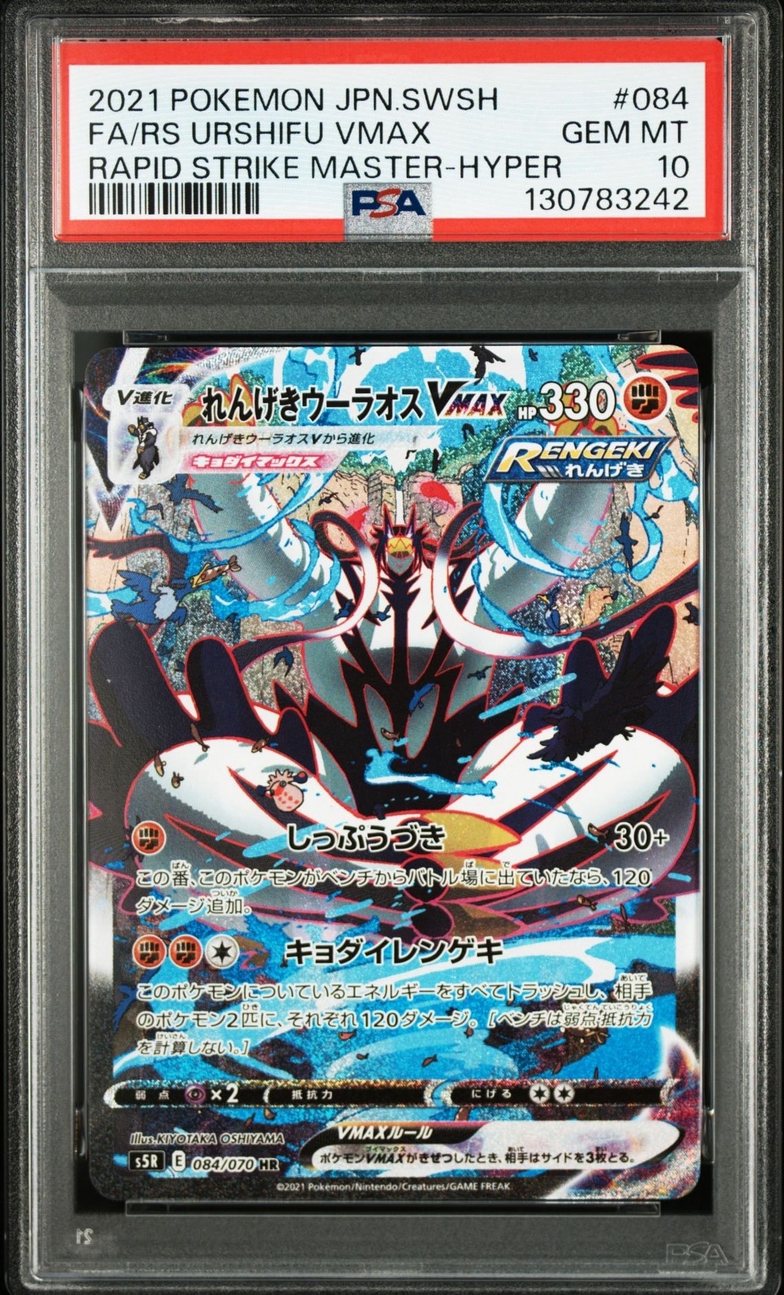 れんげきウーラオスVMAX HR: SA[S5R 084/070](拡張パック「連撃マスター」)