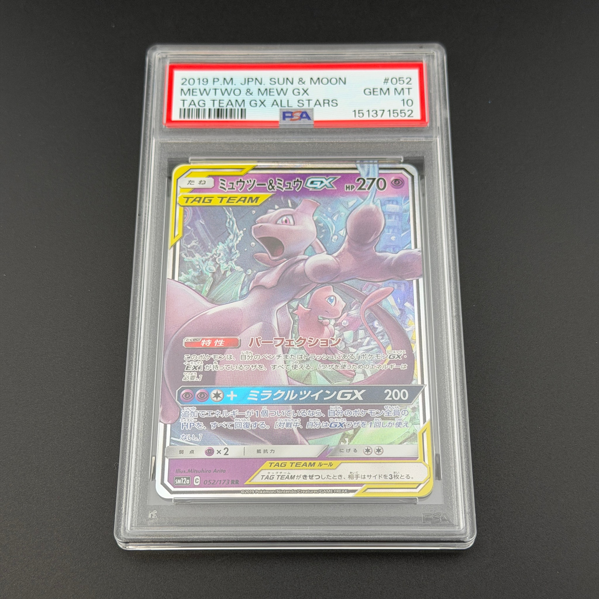 ミュウツー&ミュウGX RR [SM12a 052/173](ハイクラスパック「TAG TEAM GX タッグオールスターズ」)