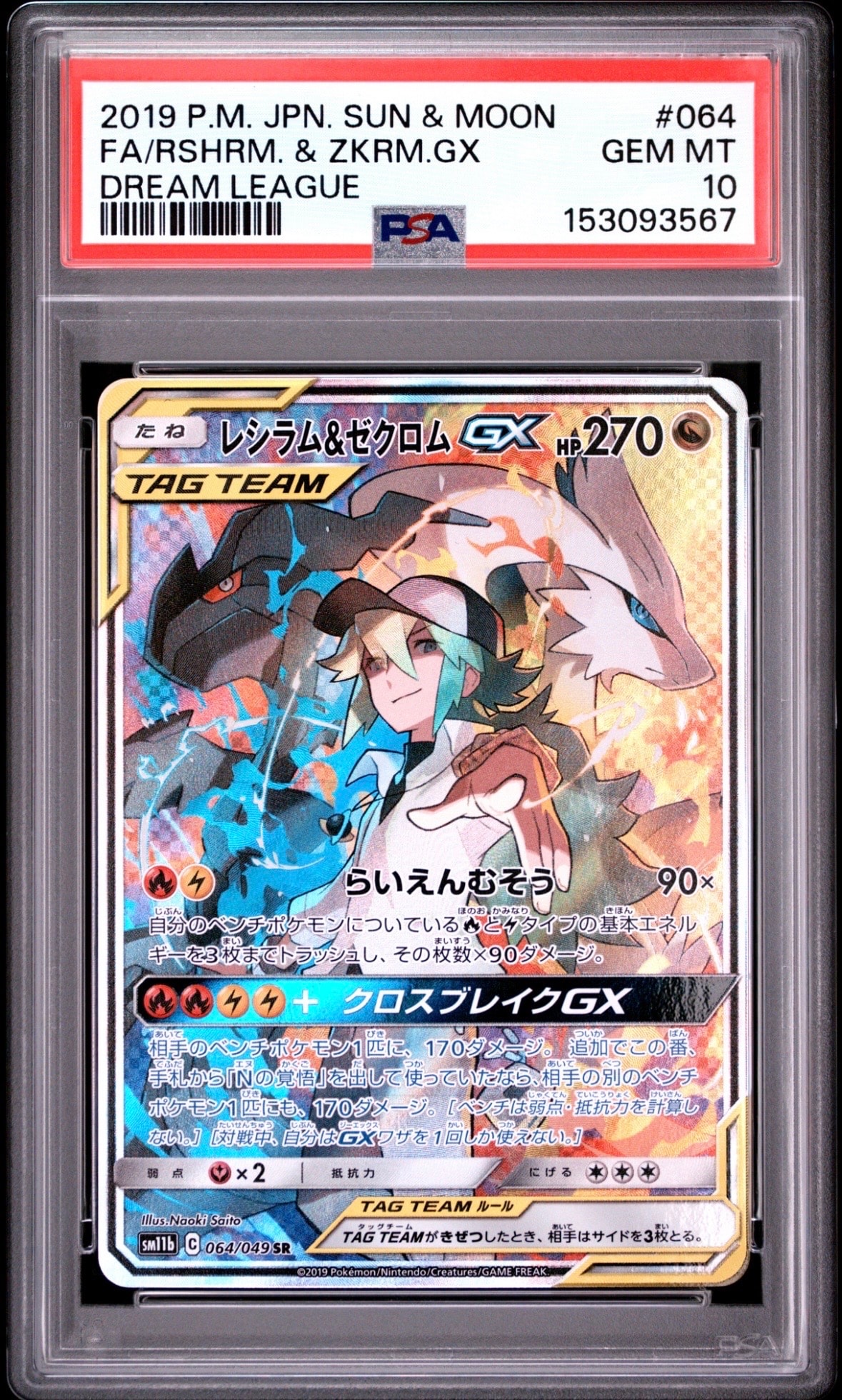 レシラム&ゼクロムGX (N) SR :SA [SM11b 064/049](強化拡張パック