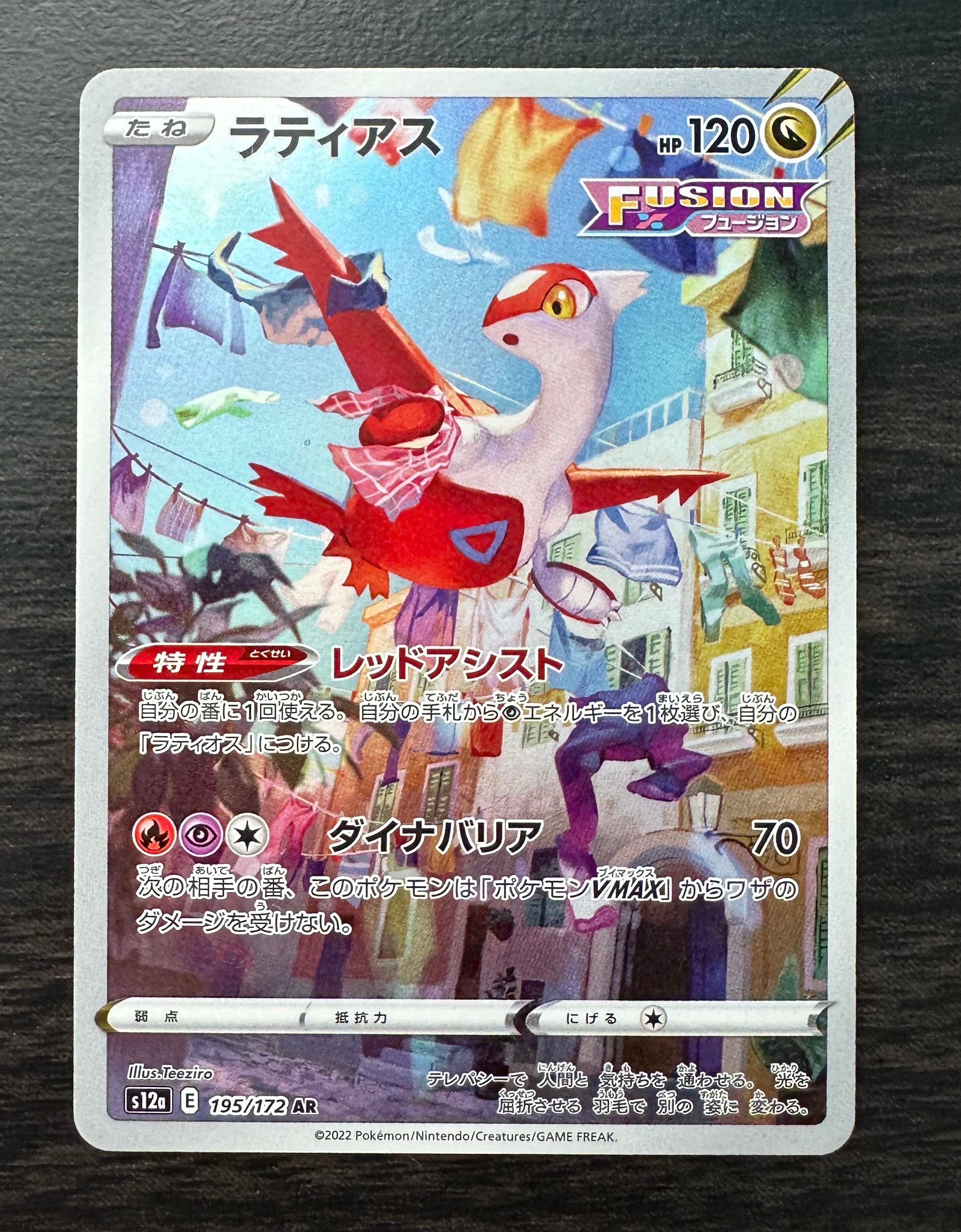 PSA10】ラティアス AR[s12a 195/172](ハイクラスパック「VSTAR