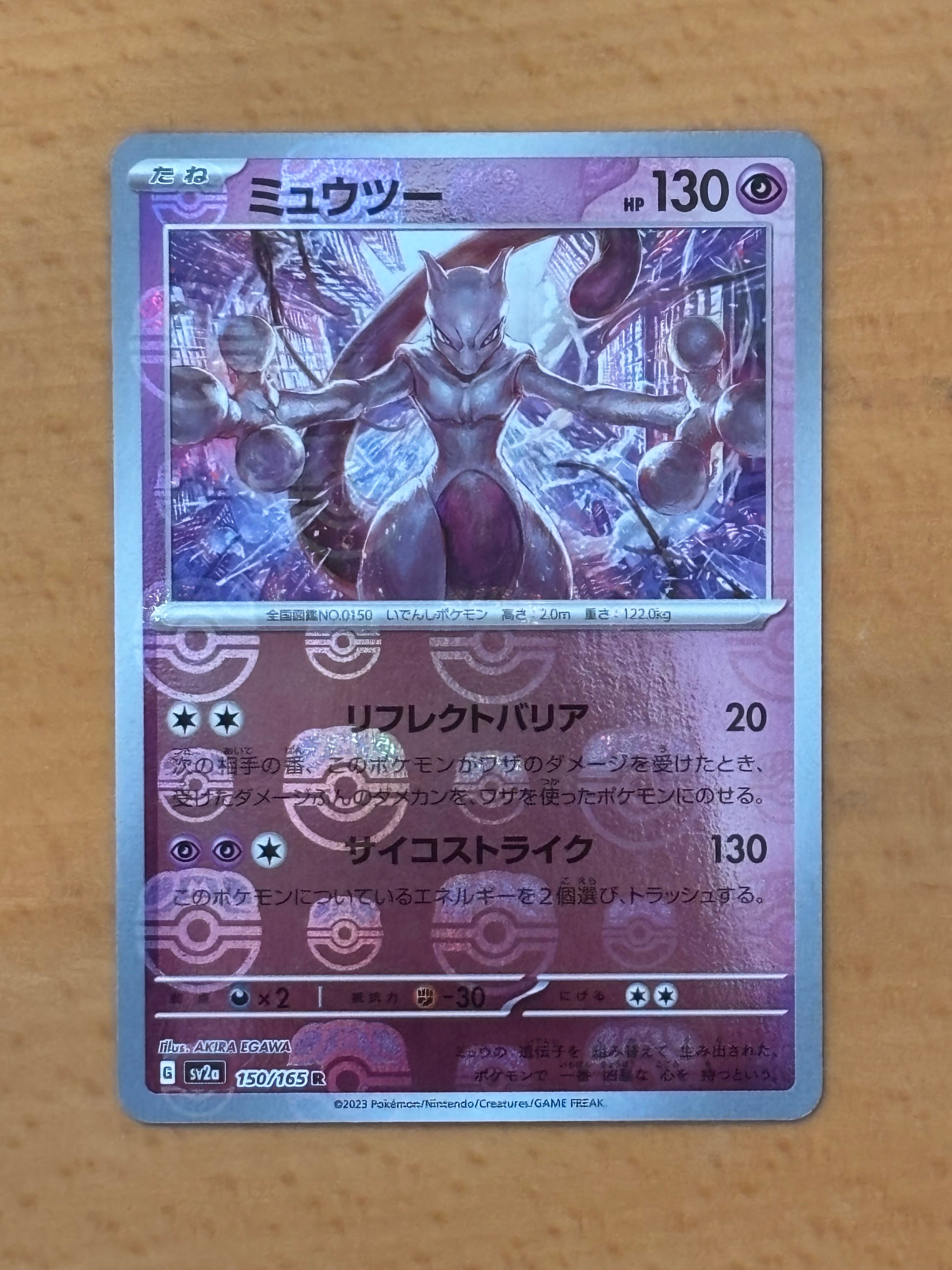 ミュウツー R: マスターボールミラー[SV2a 150/165](強化拡張パック「ポケモンカード151」)