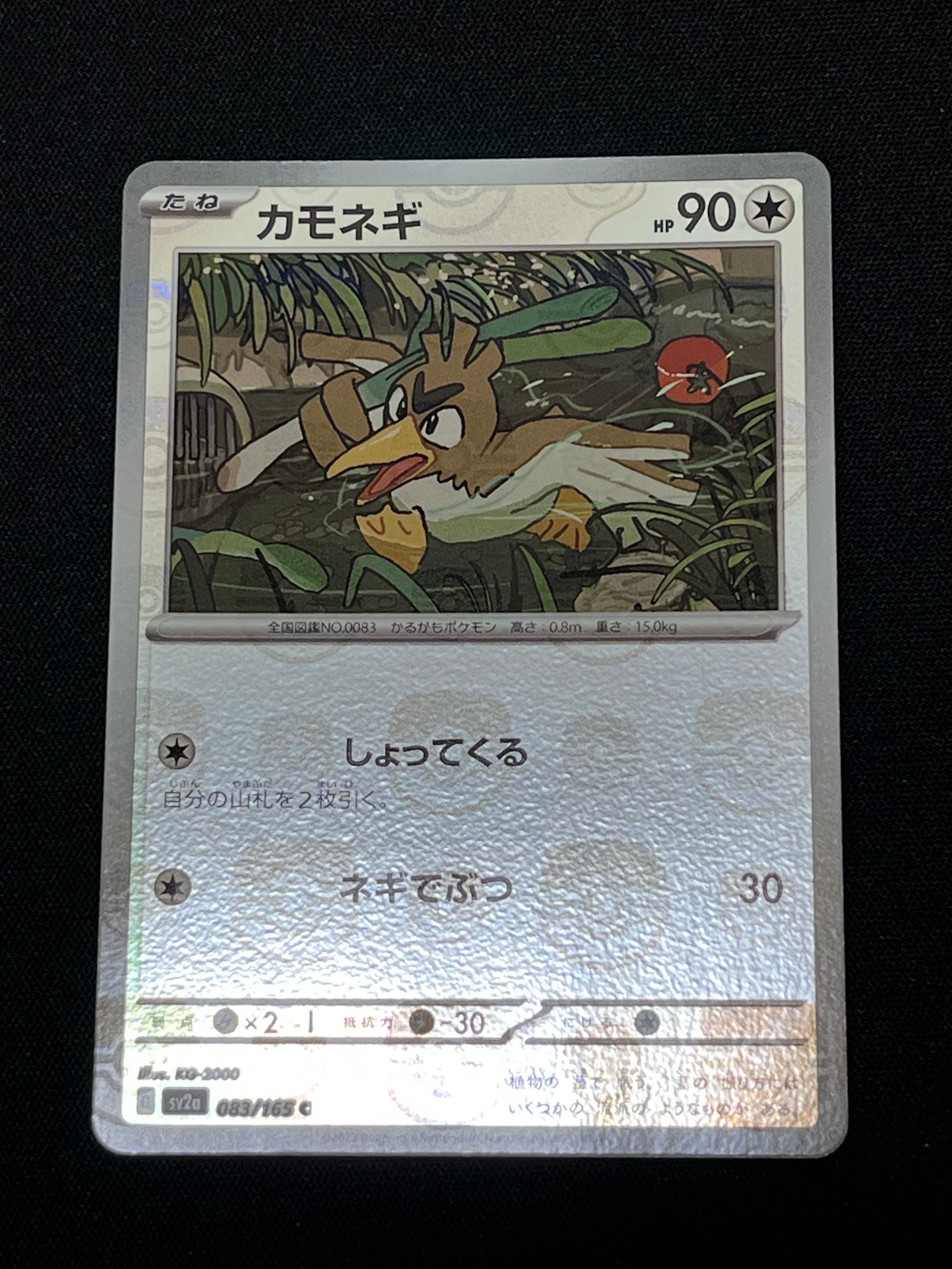 カモネギ C: マスターボールミラー[SV2a 083/165](強化拡張パック「ポケモンカード151」)