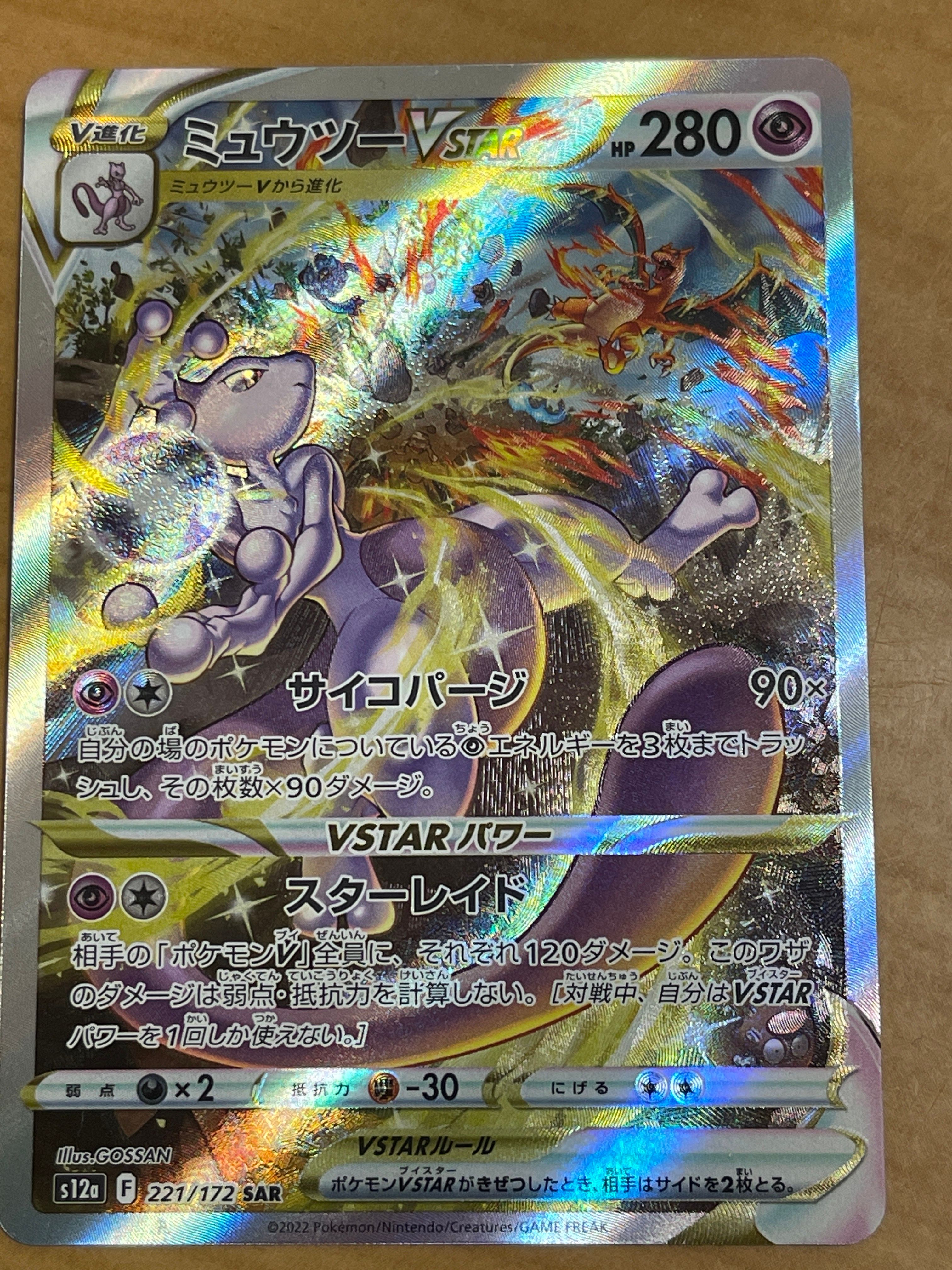 ミュウツーVSTAR SAR[s12a 221/172](ハイクラスパック「VSTARユニバース」)