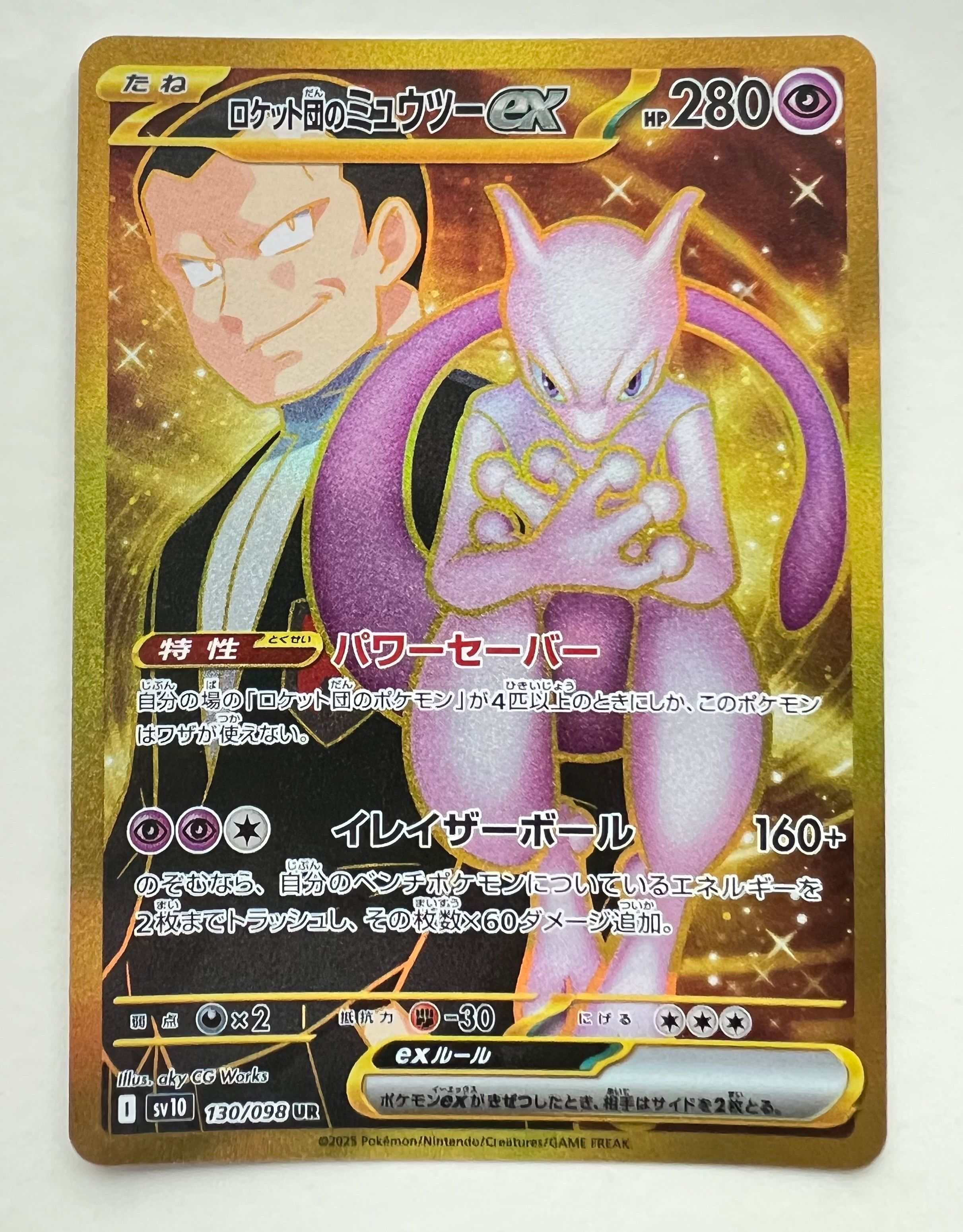 ロケット団のミュウツーex UR [SV10 130/098](拡張パック「ロケット団の栄光」)