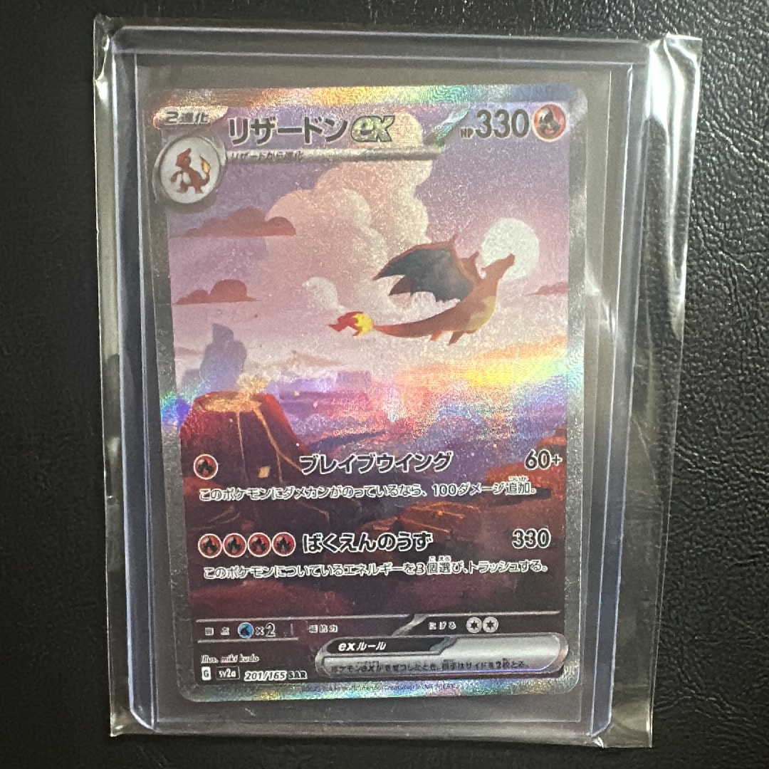 リザードンex SAR [SV2a 201/165](強化拡張パック「ポケモンカード151」)