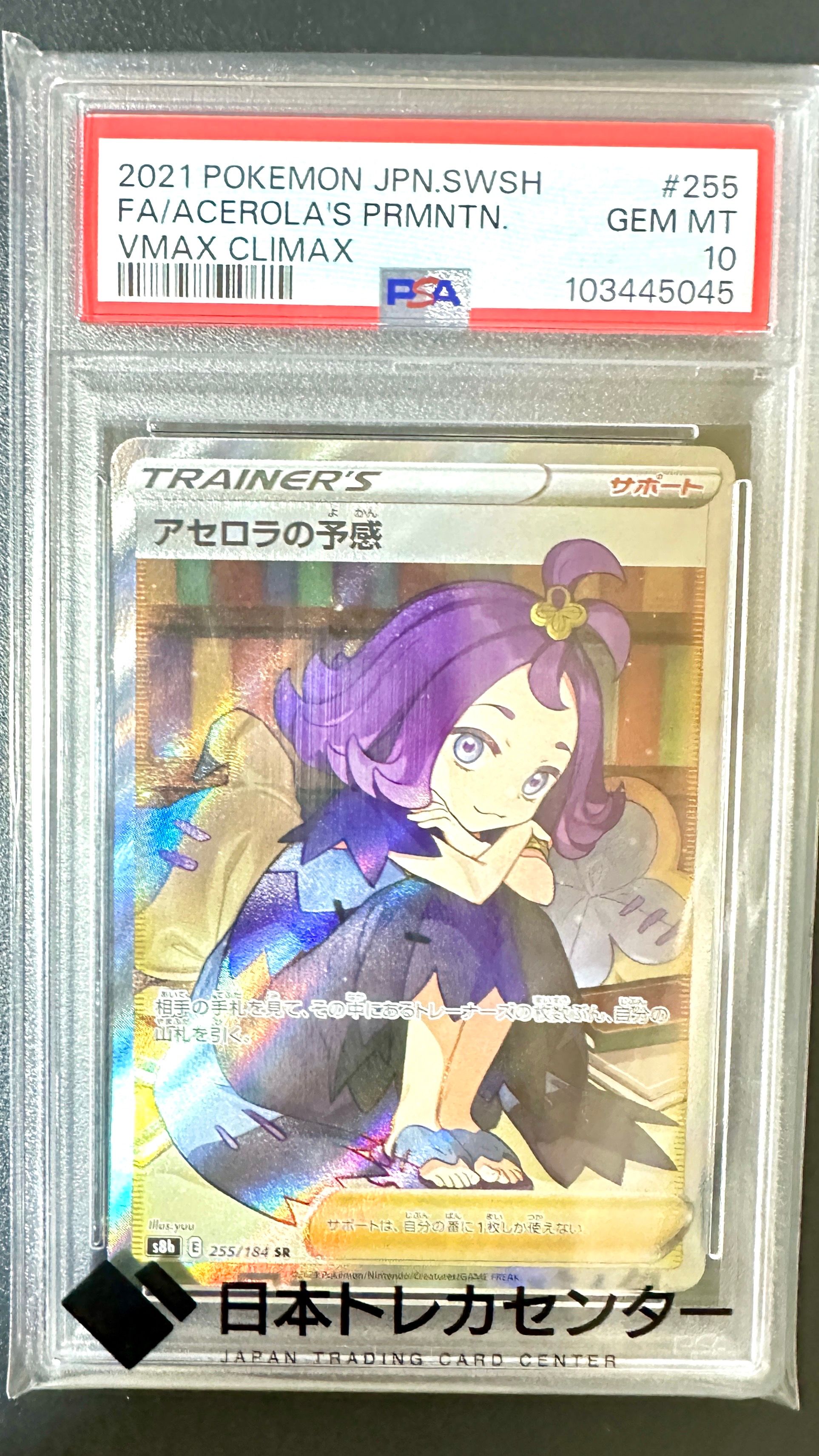 アセロラの予感 SR[S8b 255/184](ハイクラスパック「VMAXクライマックス」)