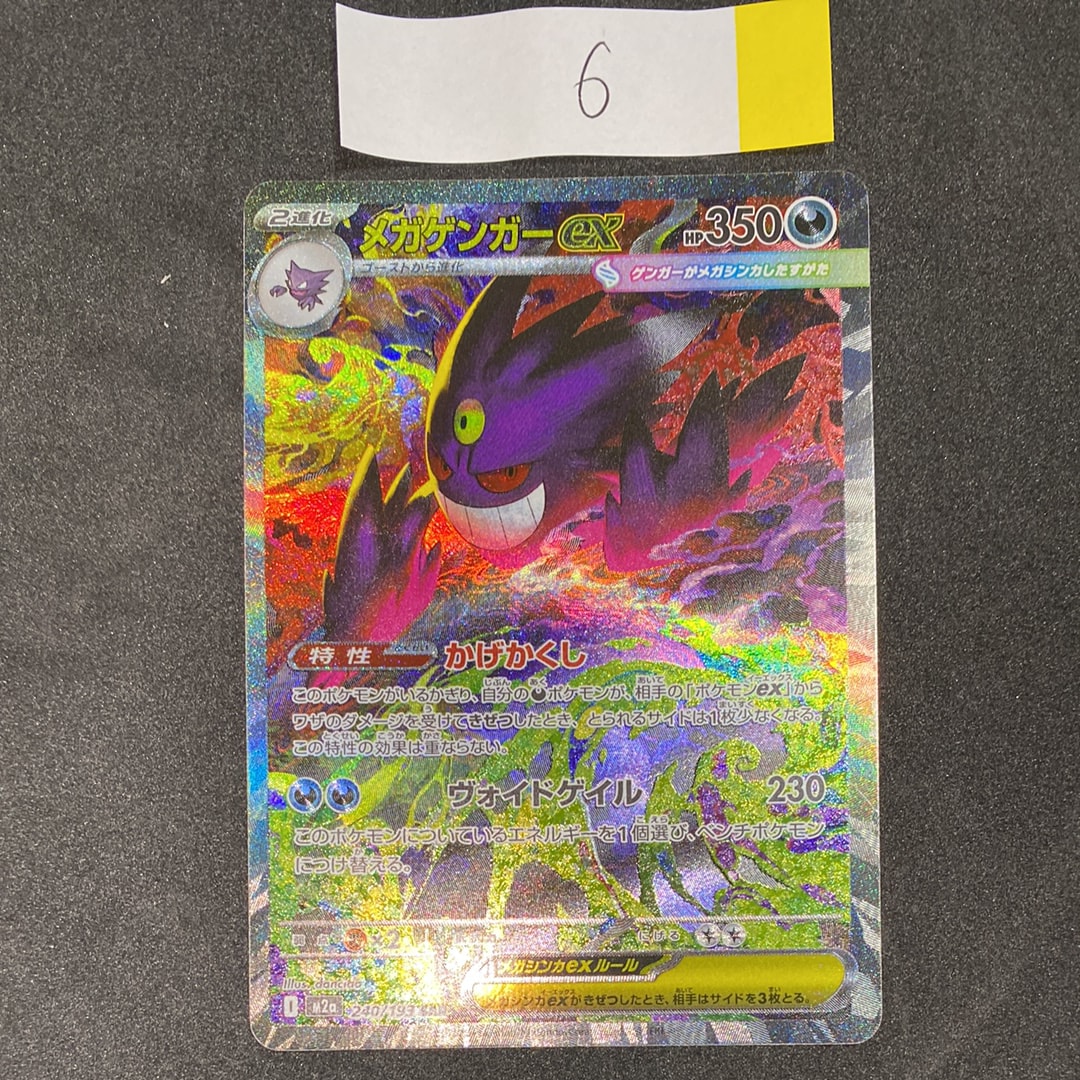 メガゲンガーex SAR [M2a 240/193](ハイクラスパック「MEGAドリームex