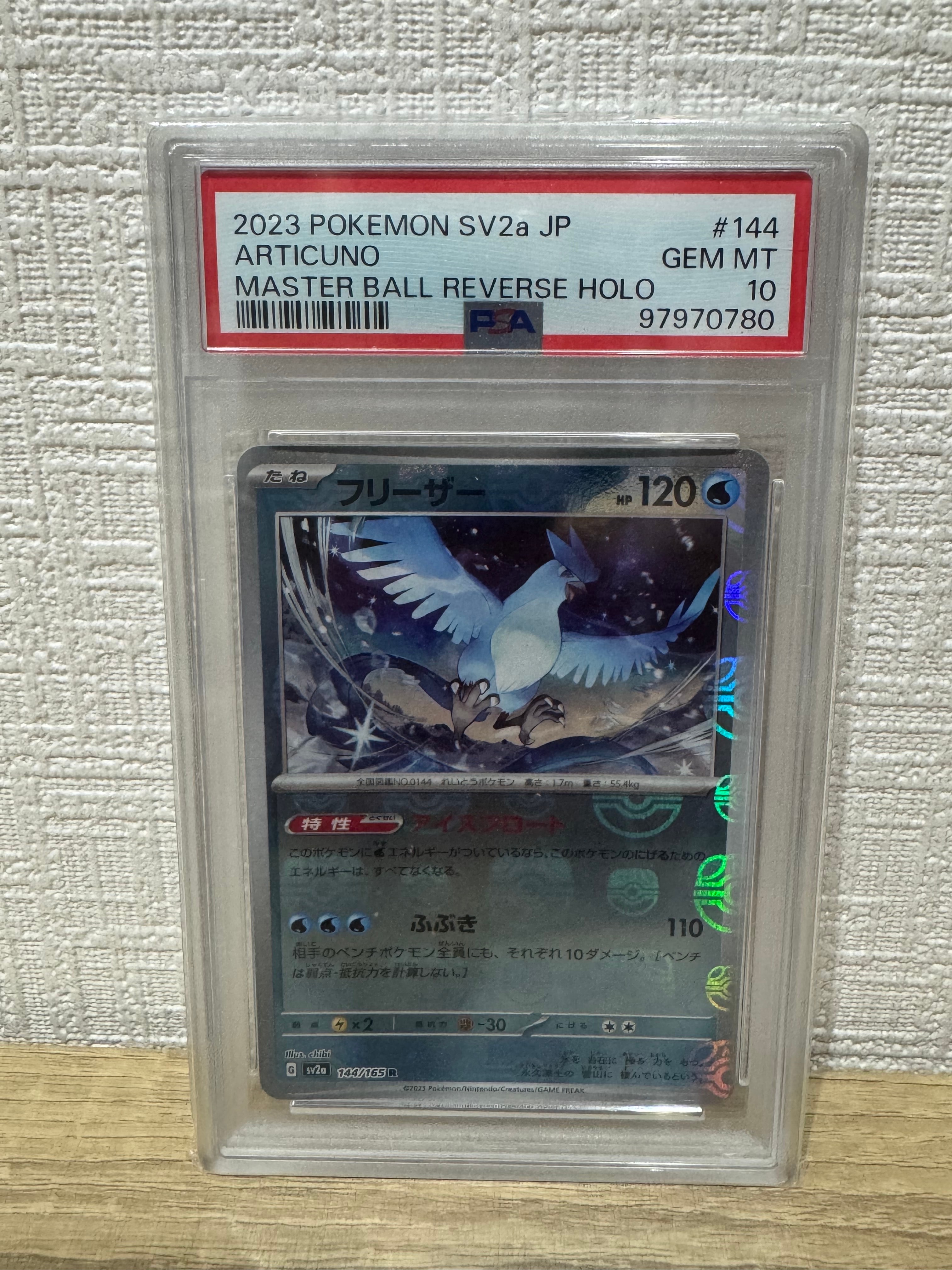 フリーザー R: マスターボールミラー[SV2a 144/165](強化拡張パック「ポケモンカード151」)