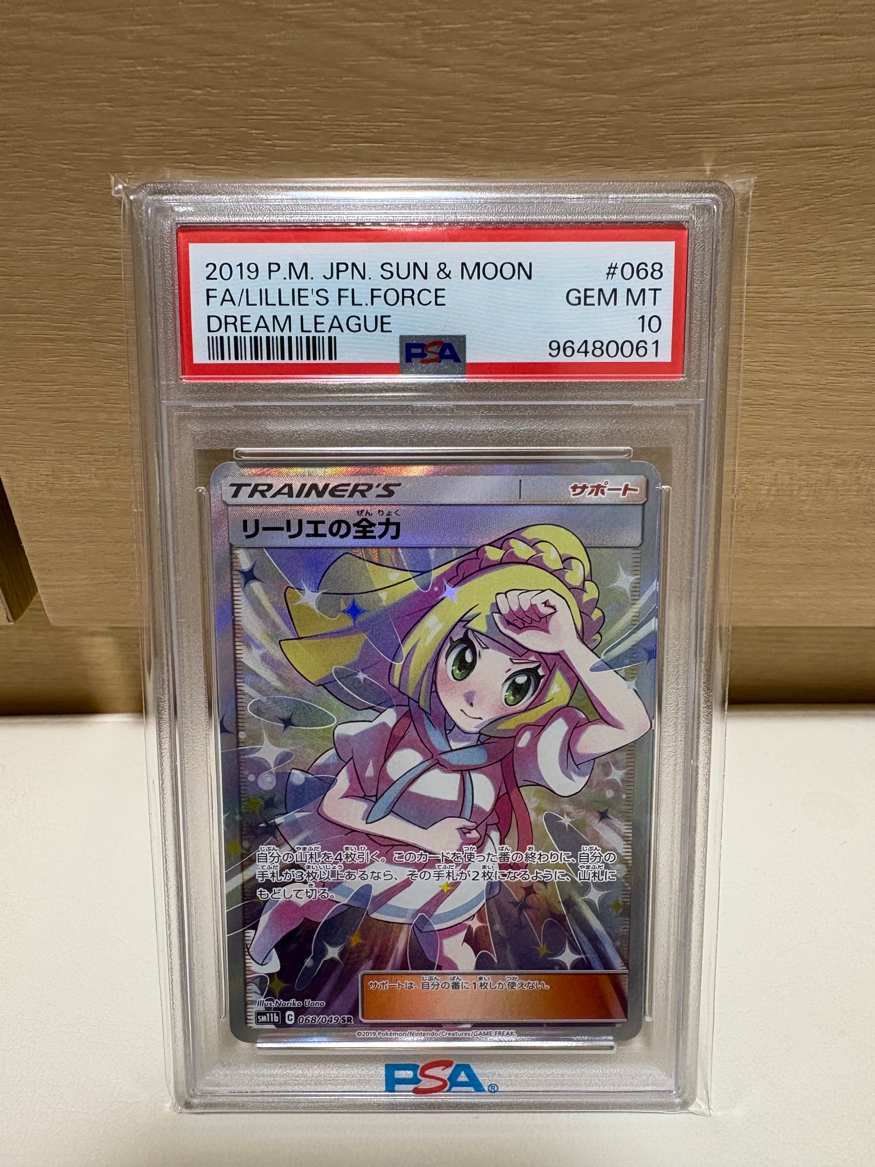 リーリエの全力 SR[SM11b 068/049](強化拡張パック「ドリームリーグ」)