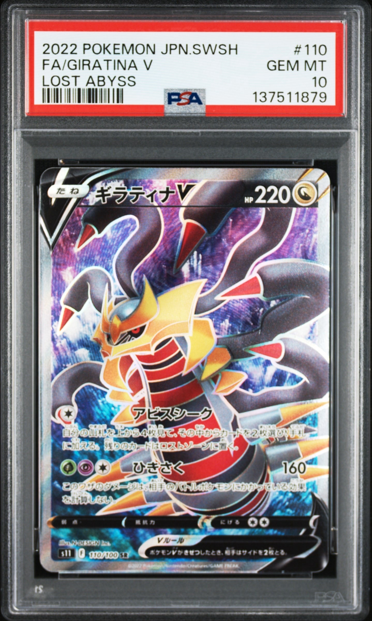 PSA10】ギラティナV SR[S11 110/100](拡張パック「ロストアビス」) 1枚