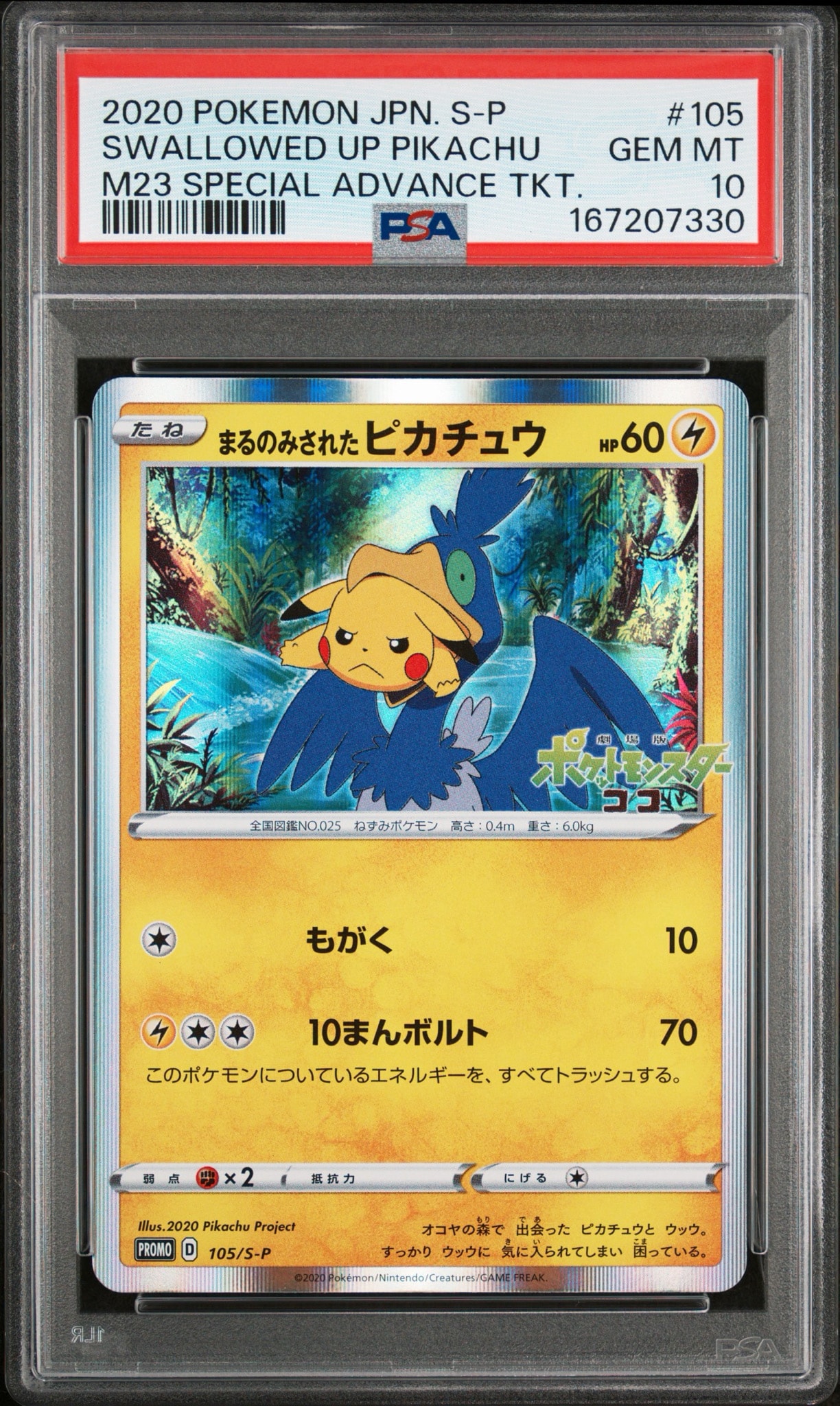 まるのみされたピカチュウ: プロモ[S-P 105](プロモーションカード「S-P」)