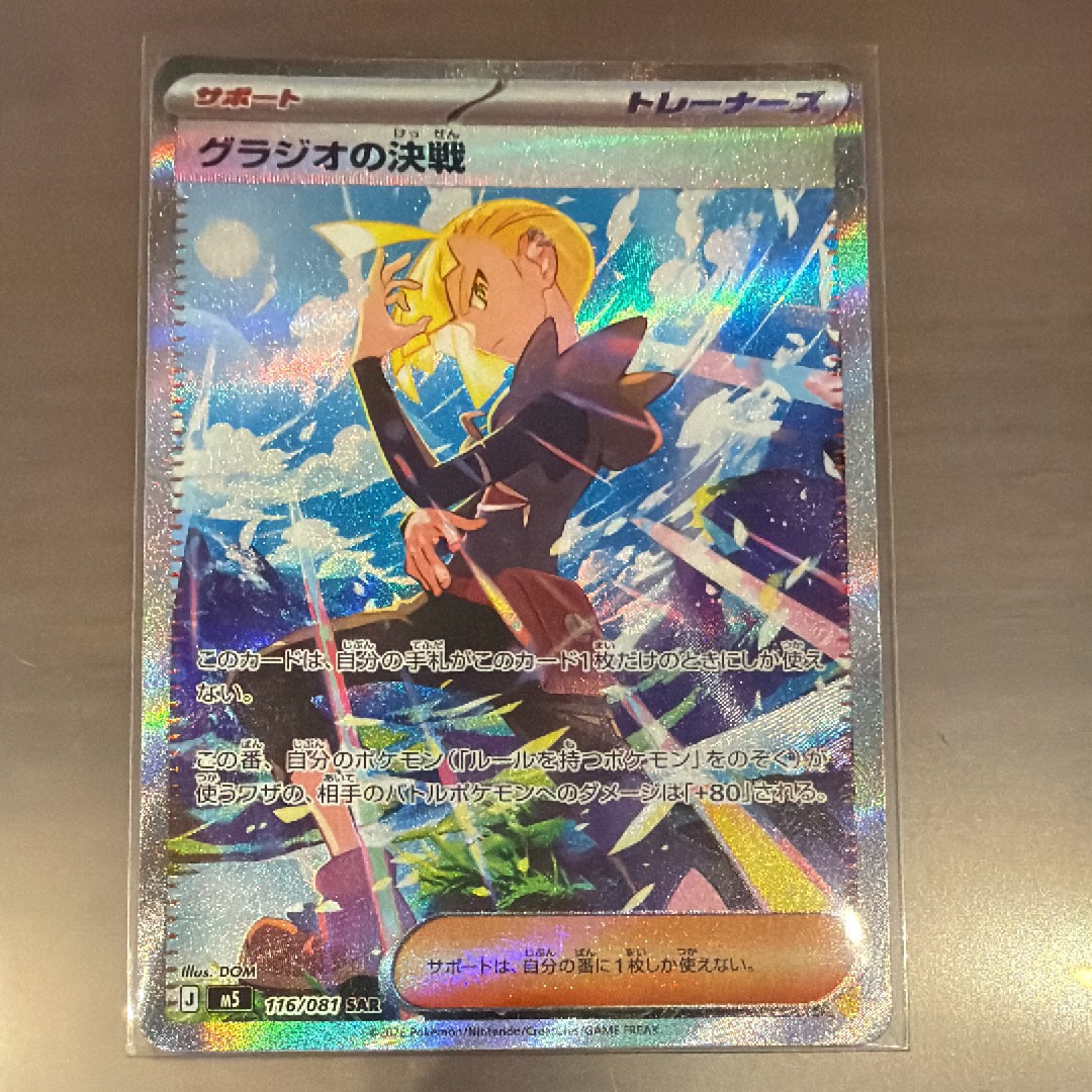 グラジオの決戦 SAR [M5 116/081](拡張パック「アビスアイ」)