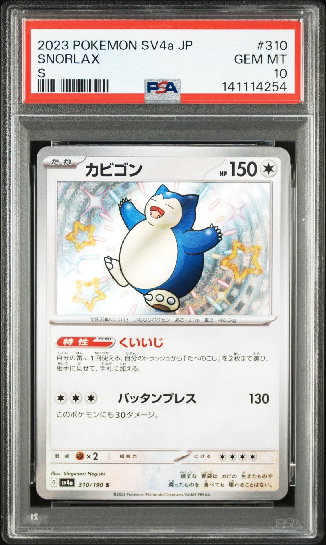 カビゴン S [SV4a 310/190](ハイクラスパック「シャイニートレジャーex」)