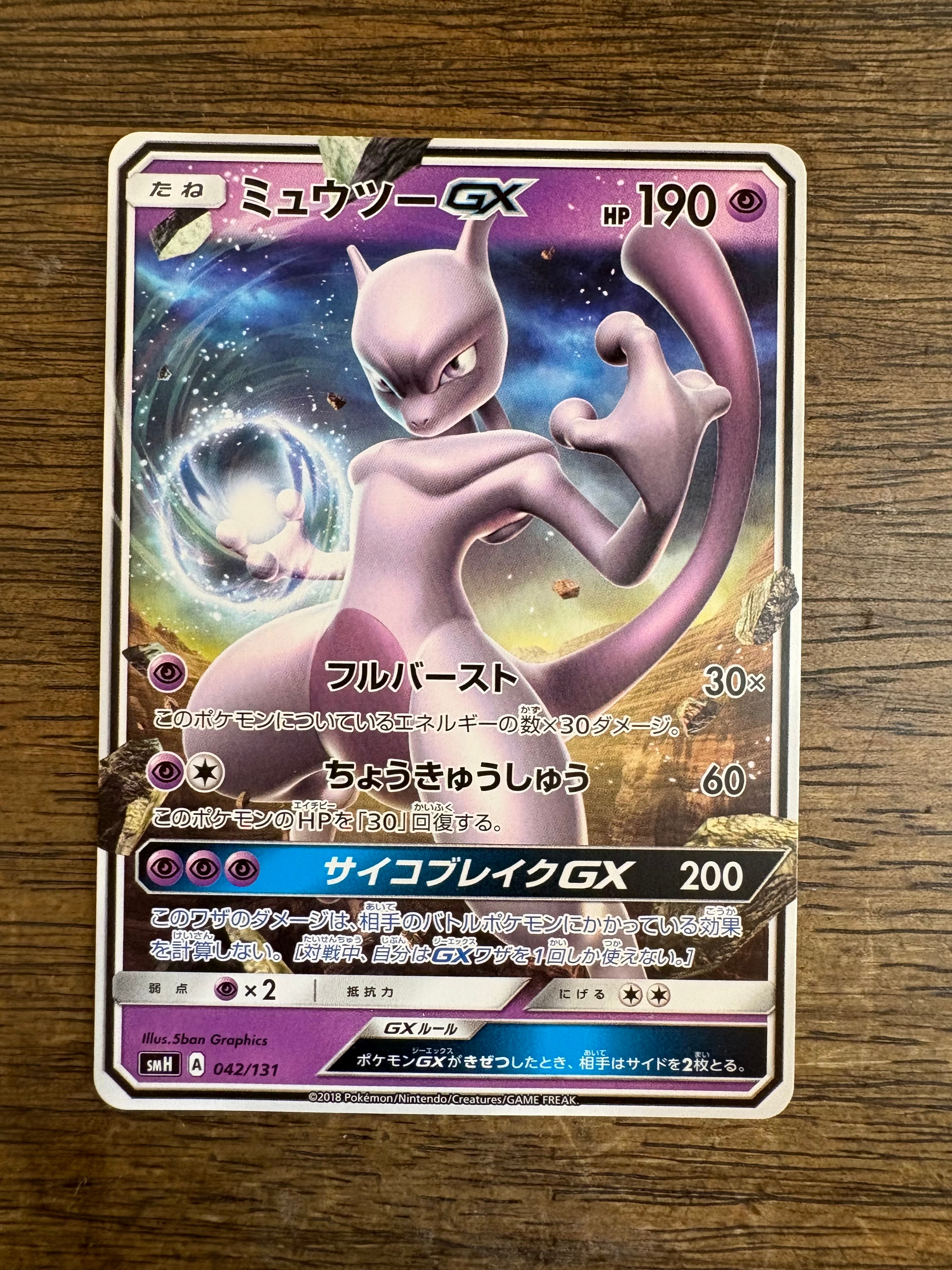 ミュウツーGX [SMH 042/131](サン&ムーン「GXスタートデッキ」)