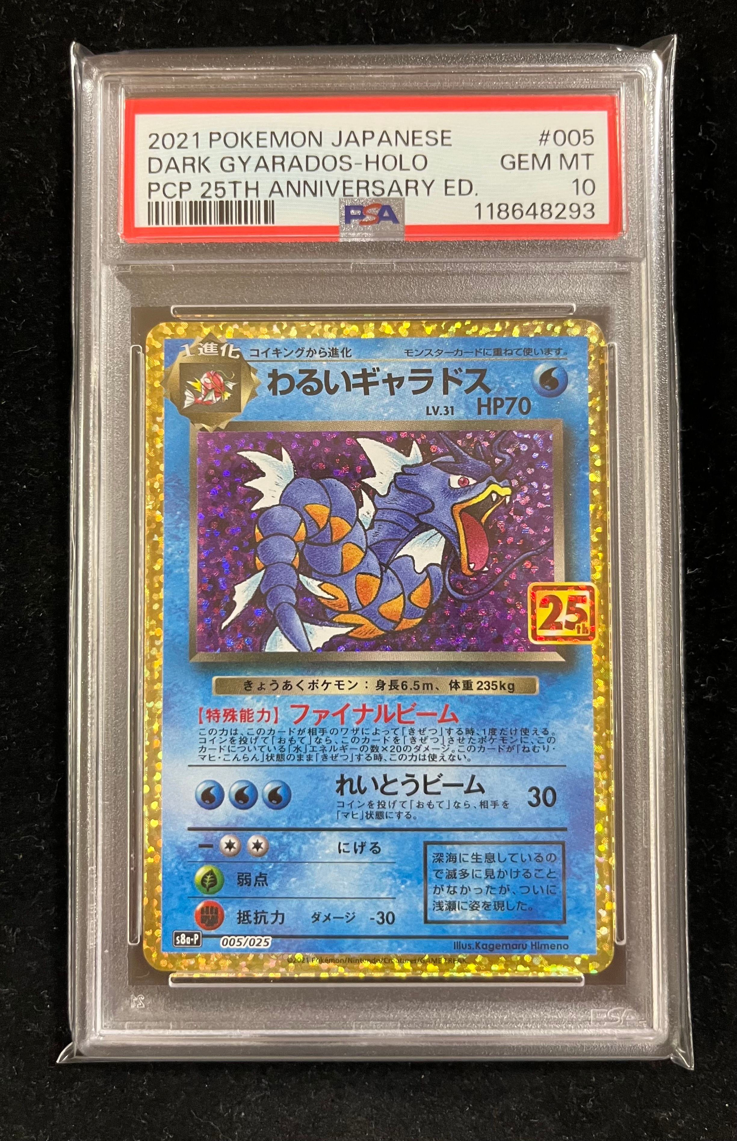 わるいギャラドス: プロモ[S8a-P 005/025](プロモカードパック 25th ANNIVERSARY edition)