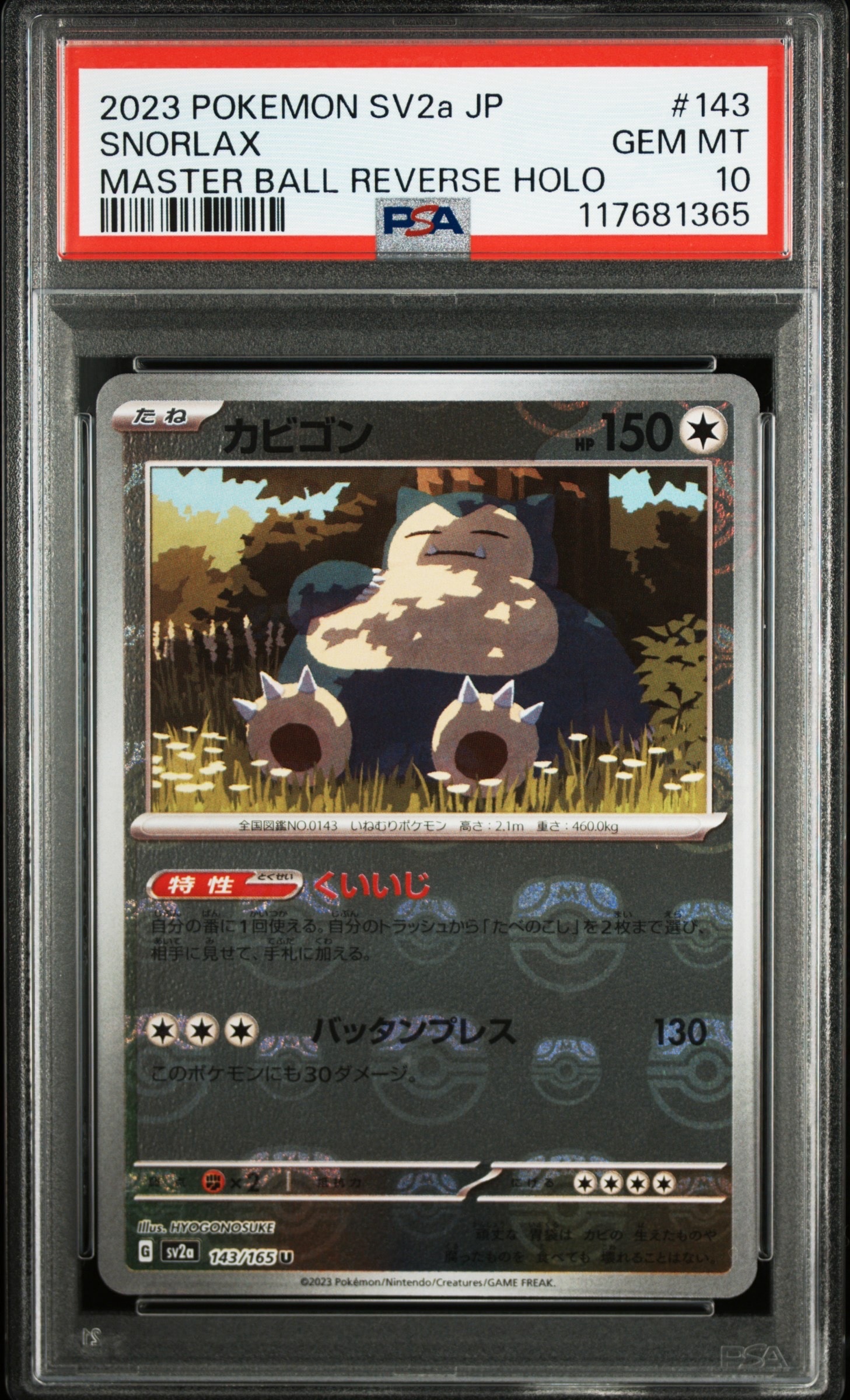 カビゴン U: マスターボールミラー[SV2a 143/165](強化拡張パック「ポケモンカード151」)