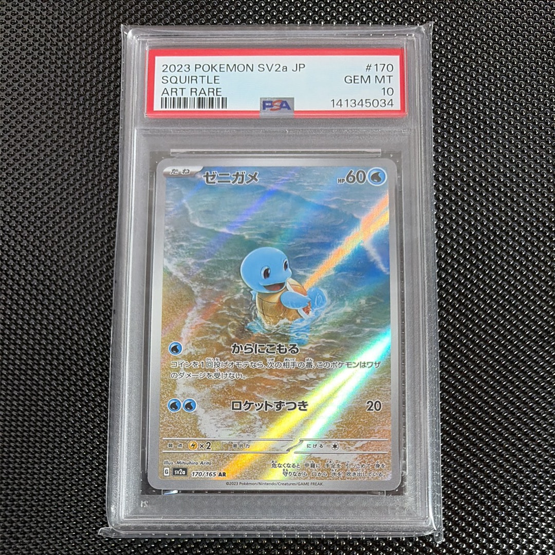 PSA10】ゼニガメ AR[SV2a 170/165](強化拡張パック「ポケモンカード151