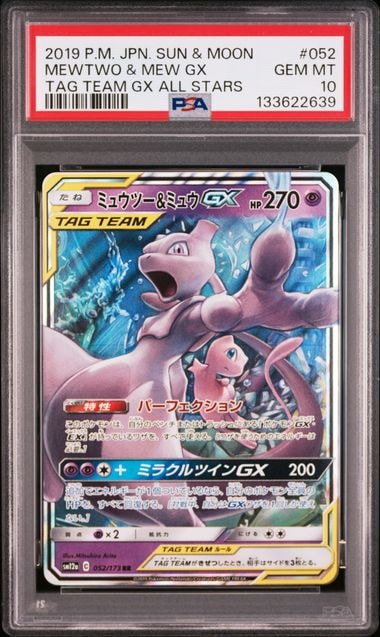 ミュウツー&ミュウGX RR [SM12a 052/173](ハイクラスパック「TAG TEAM GX タッグオールスターズ」)