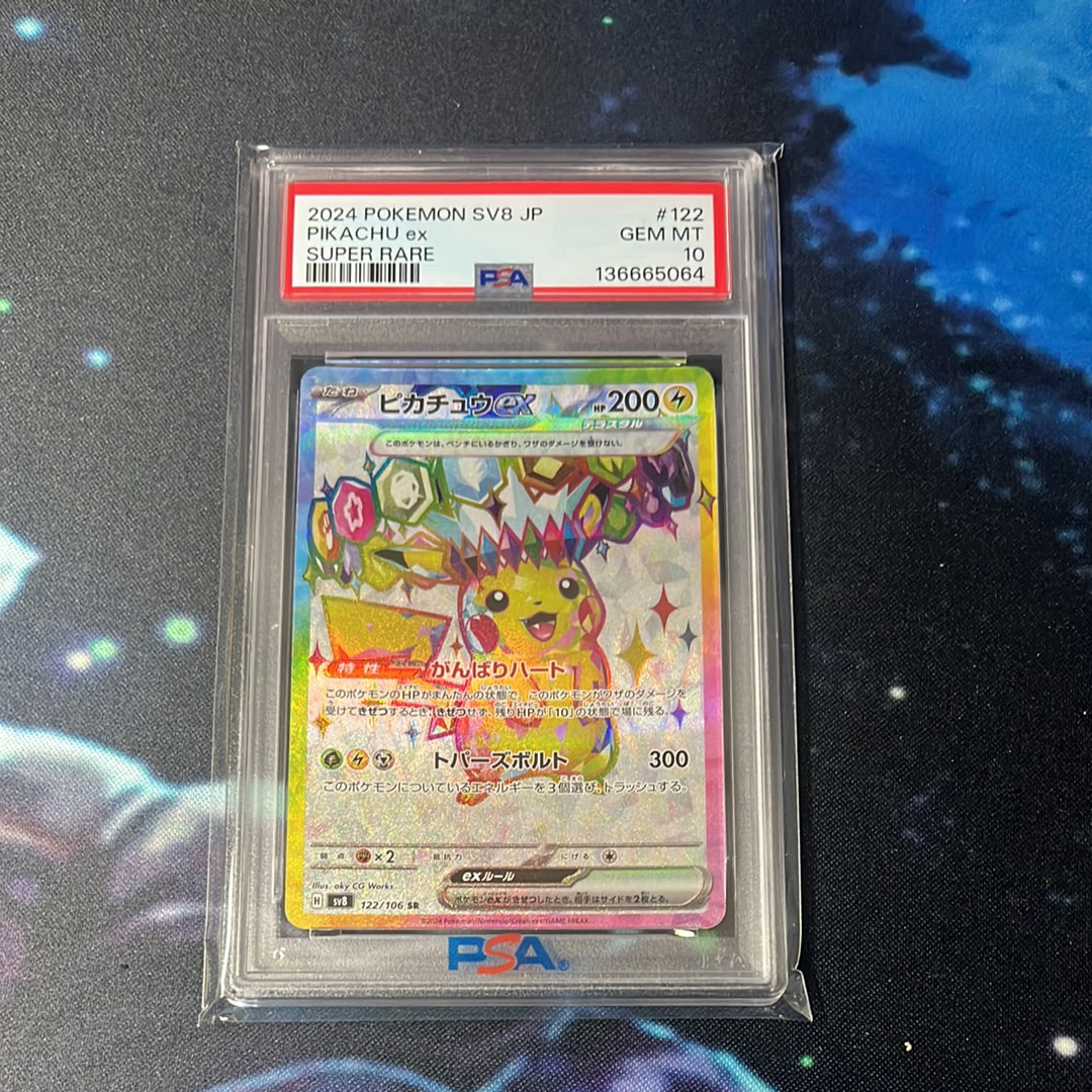 ピカチュウex SR [SV8 122/106](拡張パック「超電ブレイカー」)