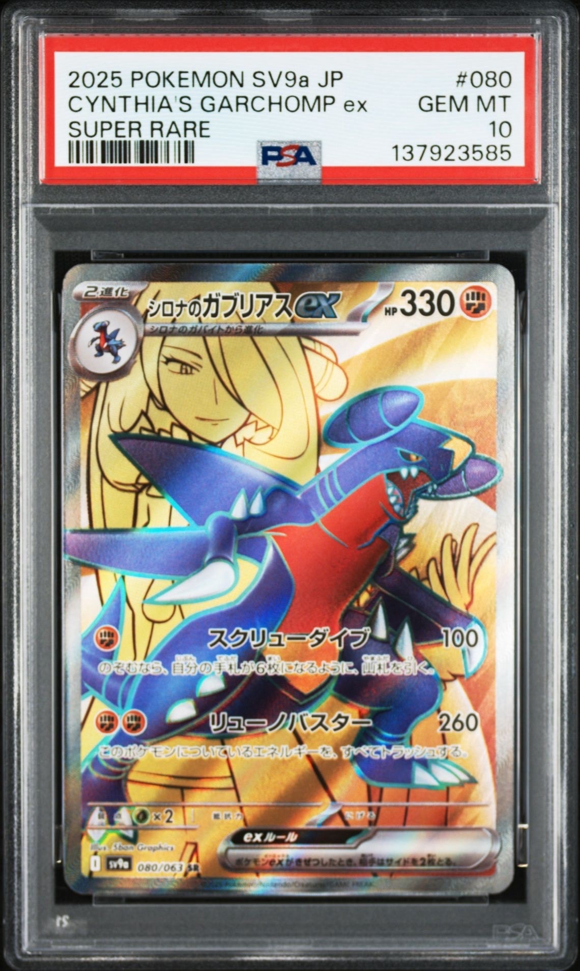 PSA10】シロナのガブリアスex SR [SV9a 080/063](強化拡張パック「熱風