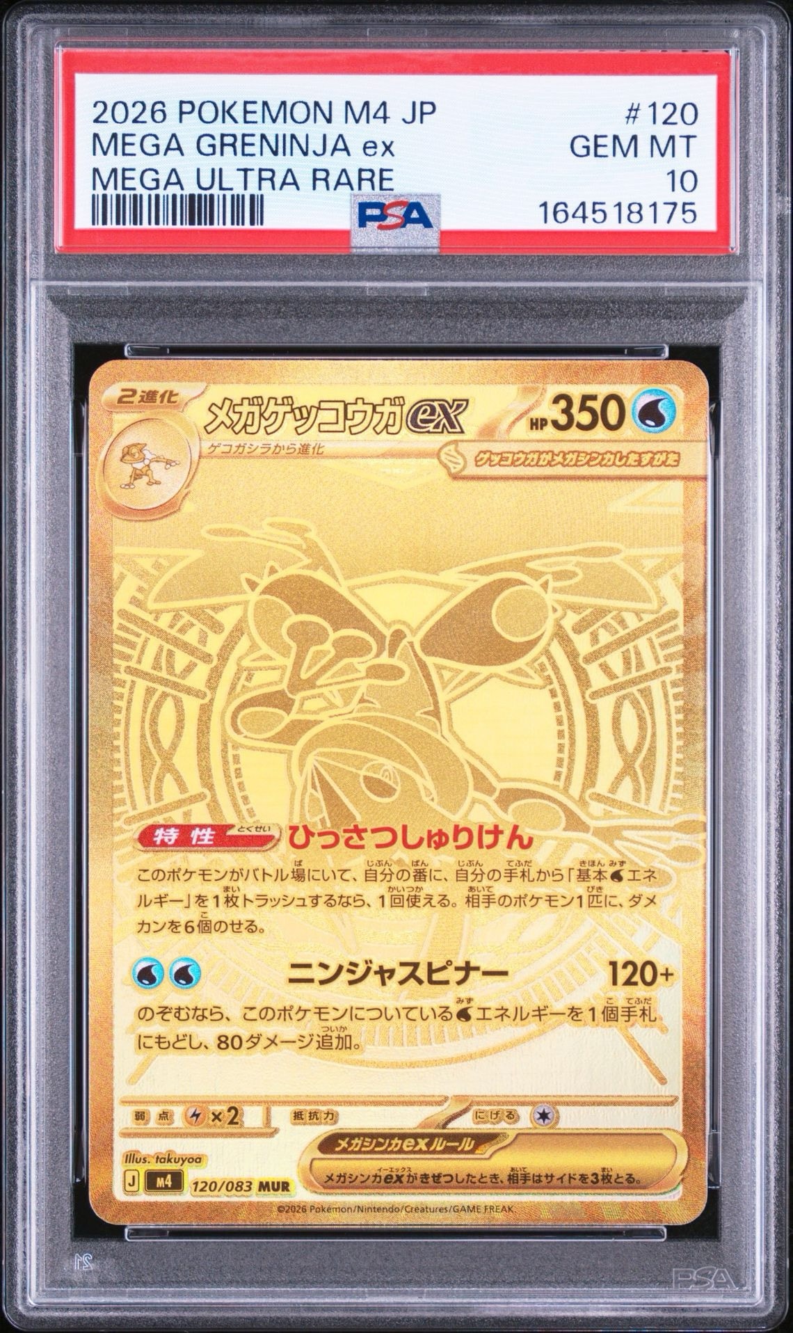 メガゲッコウガex MUR [M4 120/083](拡張パック「ニンジャスピナー