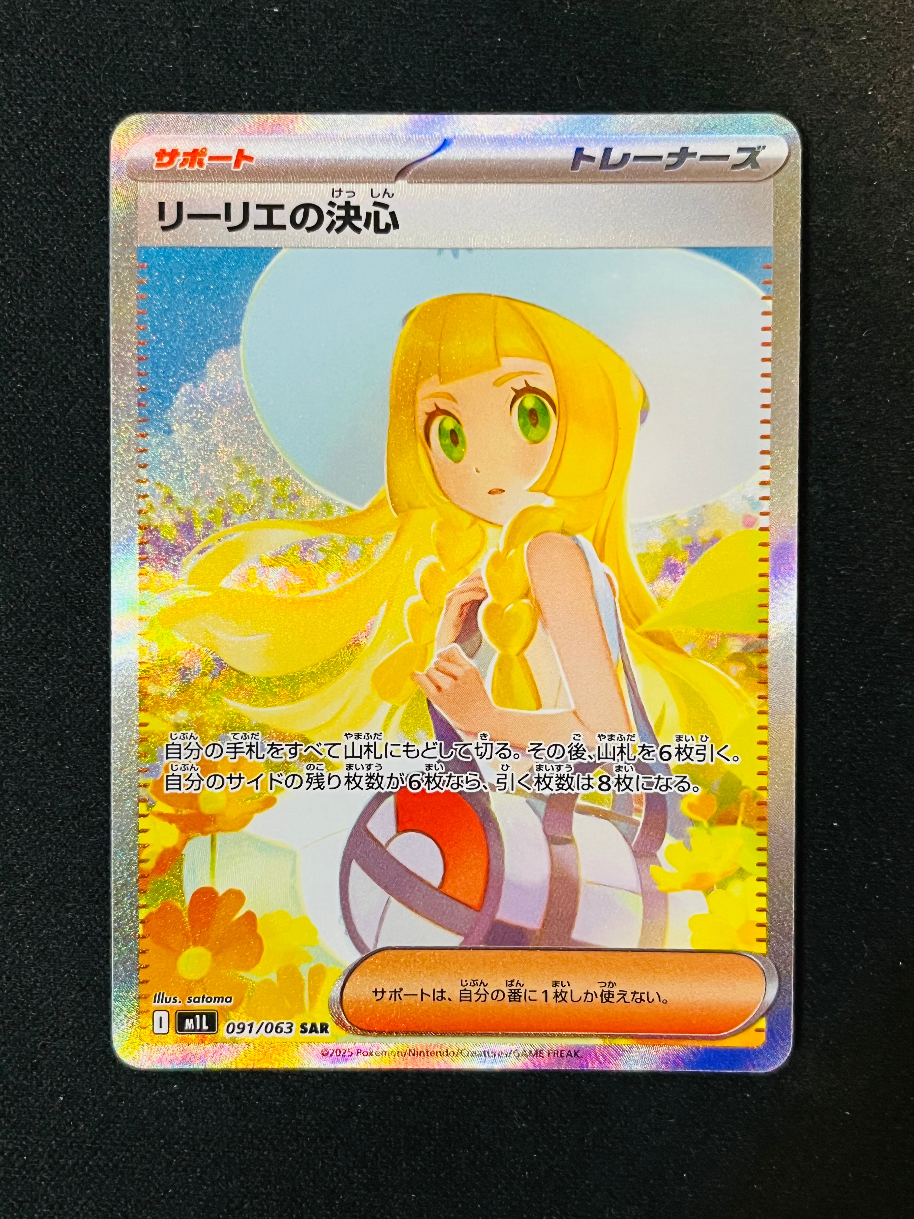 リーリエの決心 SAR [M1L 091/063](拡張パック「メガブレイブ」)