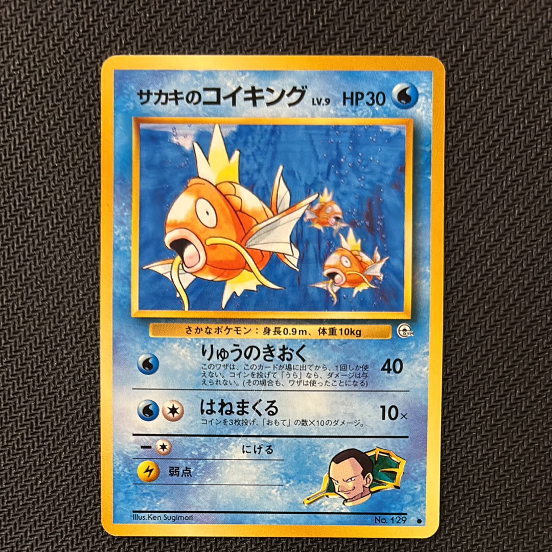 サカキのコイキング ● : 旧裏 [PMCG-G2 No.129](ジム拡張第2弾「闇からの挑戦」)