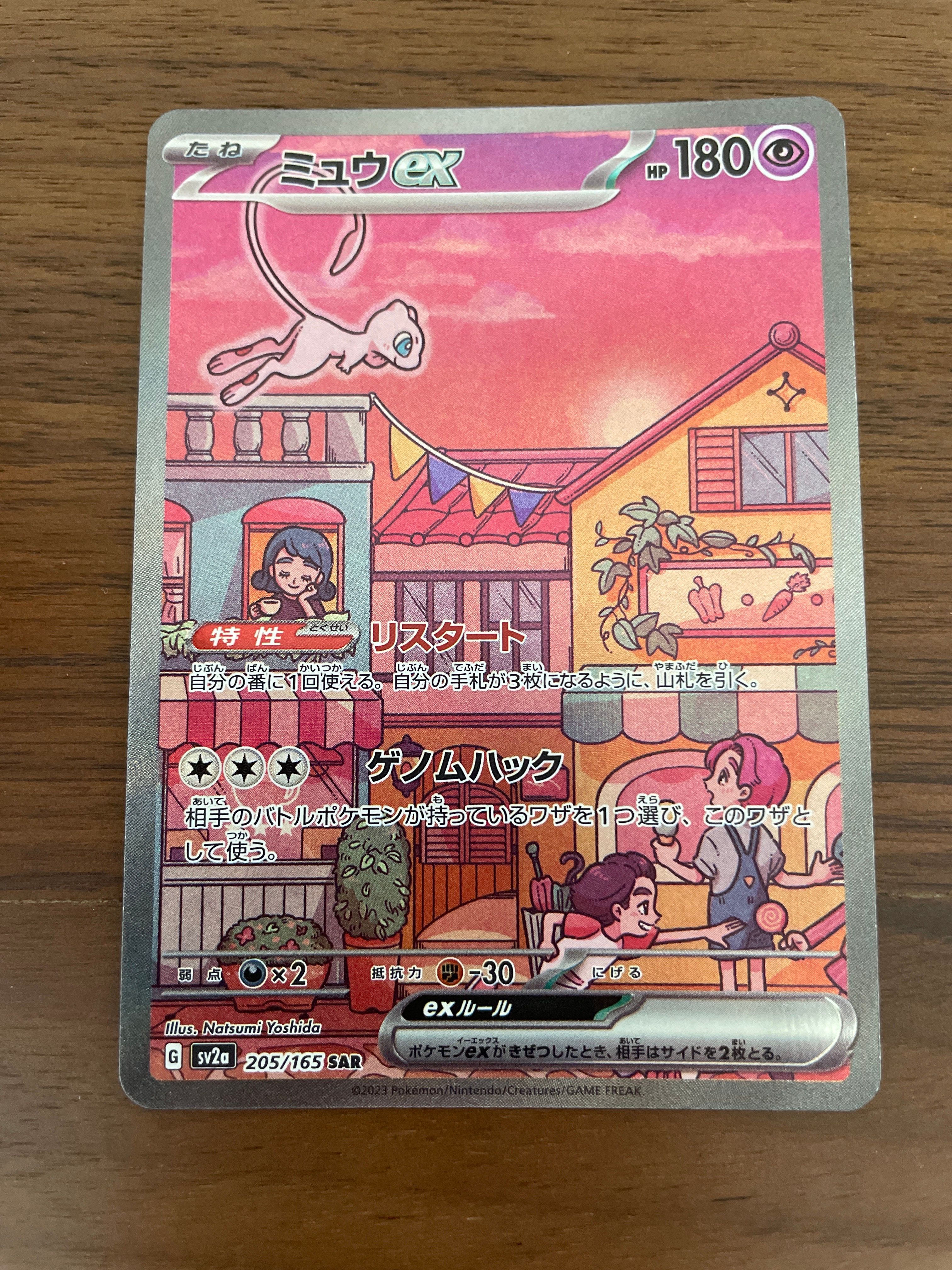 ミュウex SAR[SV2a 205/165](強化拡張パック「ポケモンカード151」)